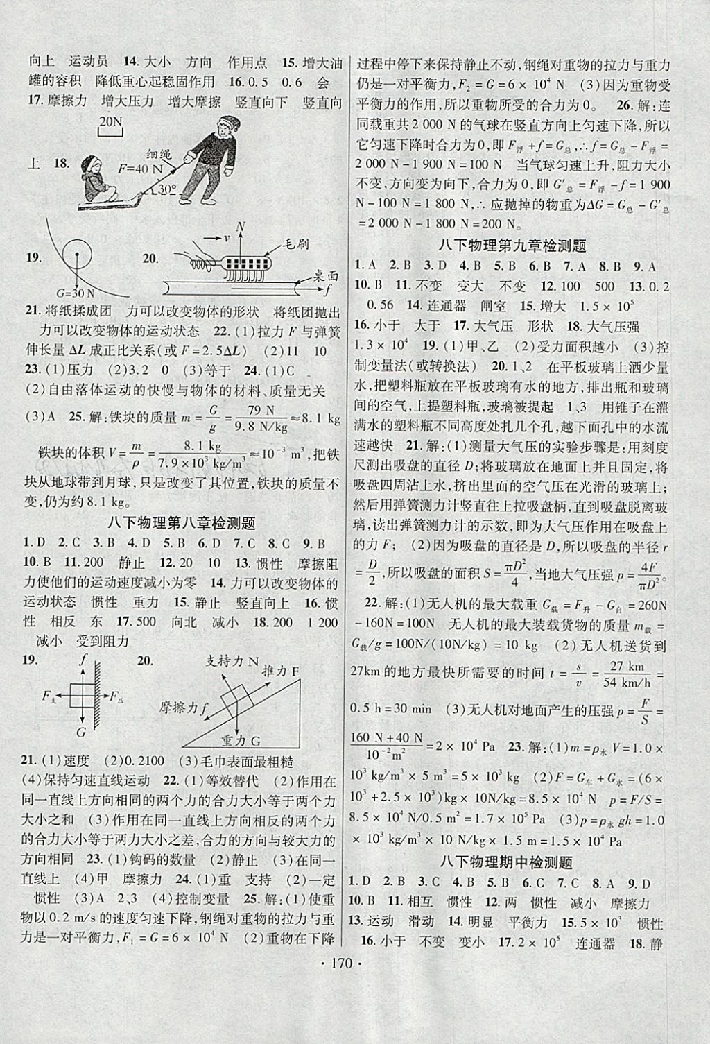 2018年課堂導(dǎo)練1加5八年級物理下冊教科版 參考答案第14頁