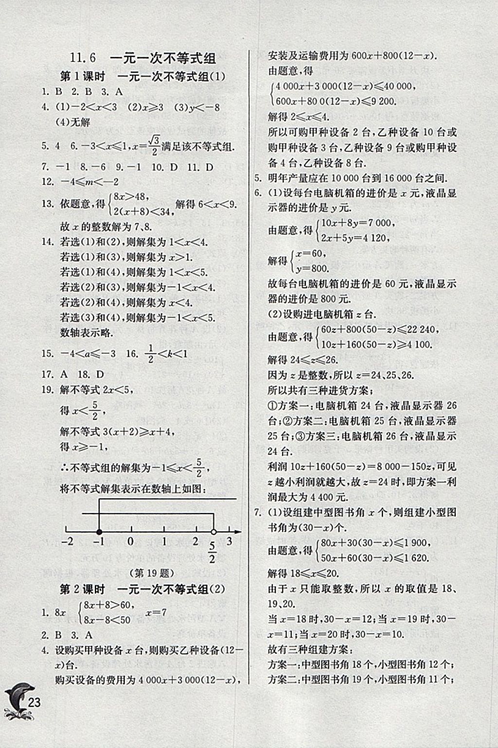 2018年實驗班提優(yōu)訓練七年級數(shù)學下冊蘇科版 參考答案第23頁