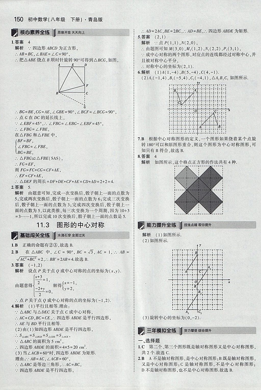 2018年5年中考3年模拟初中数学八年级下册青岛版 参考答案第43页