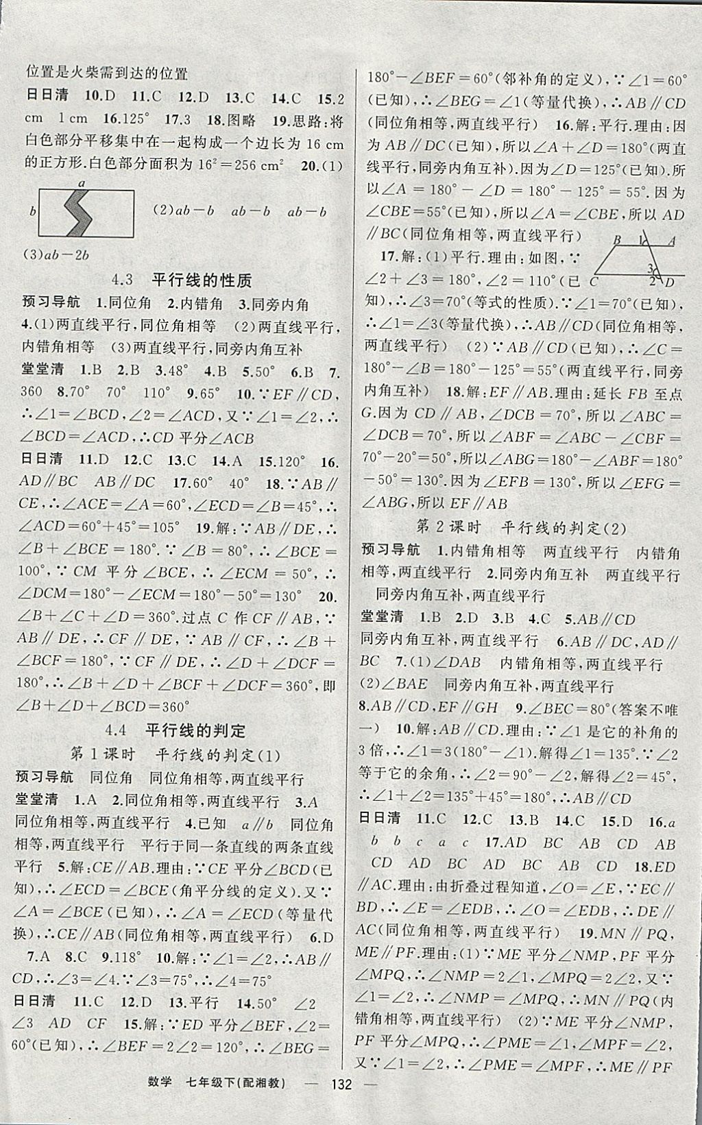 2018年四清導航七年級數(shù)學下冊湘教版 參考答案第9頁