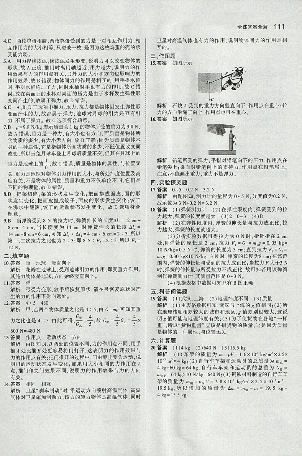 2018年5年中考3年模拟初中物理八年级下册人教版 参考答案第5页