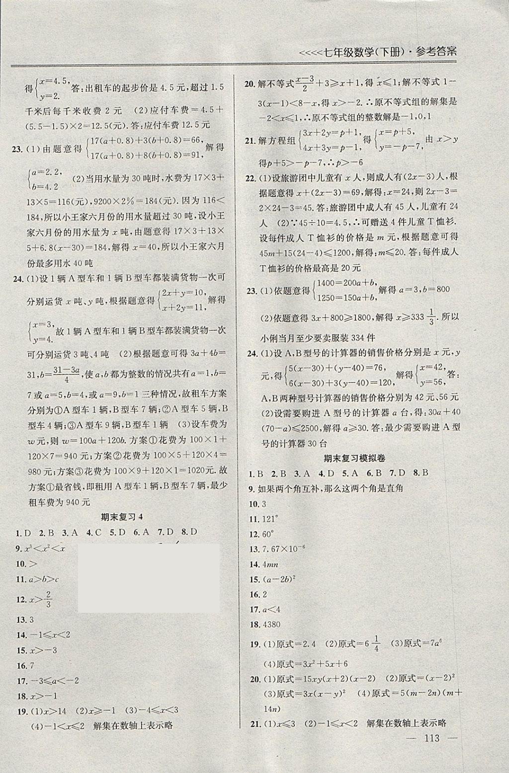 2018年提優(yōu)訓(xùn)練非常階段123七年級數(shù)學(xué)下冊江蘇版 參考答案第11頁