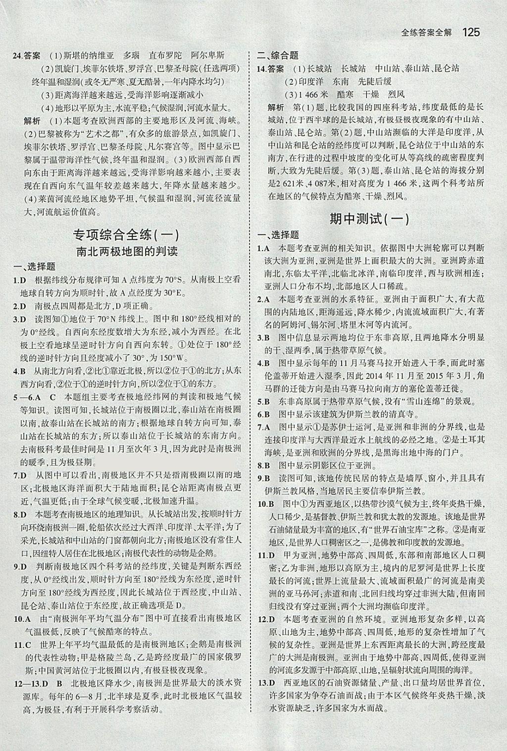 2018年5年中考3年模擬初中地理七年級下冊湘教版 參考答案第15頁