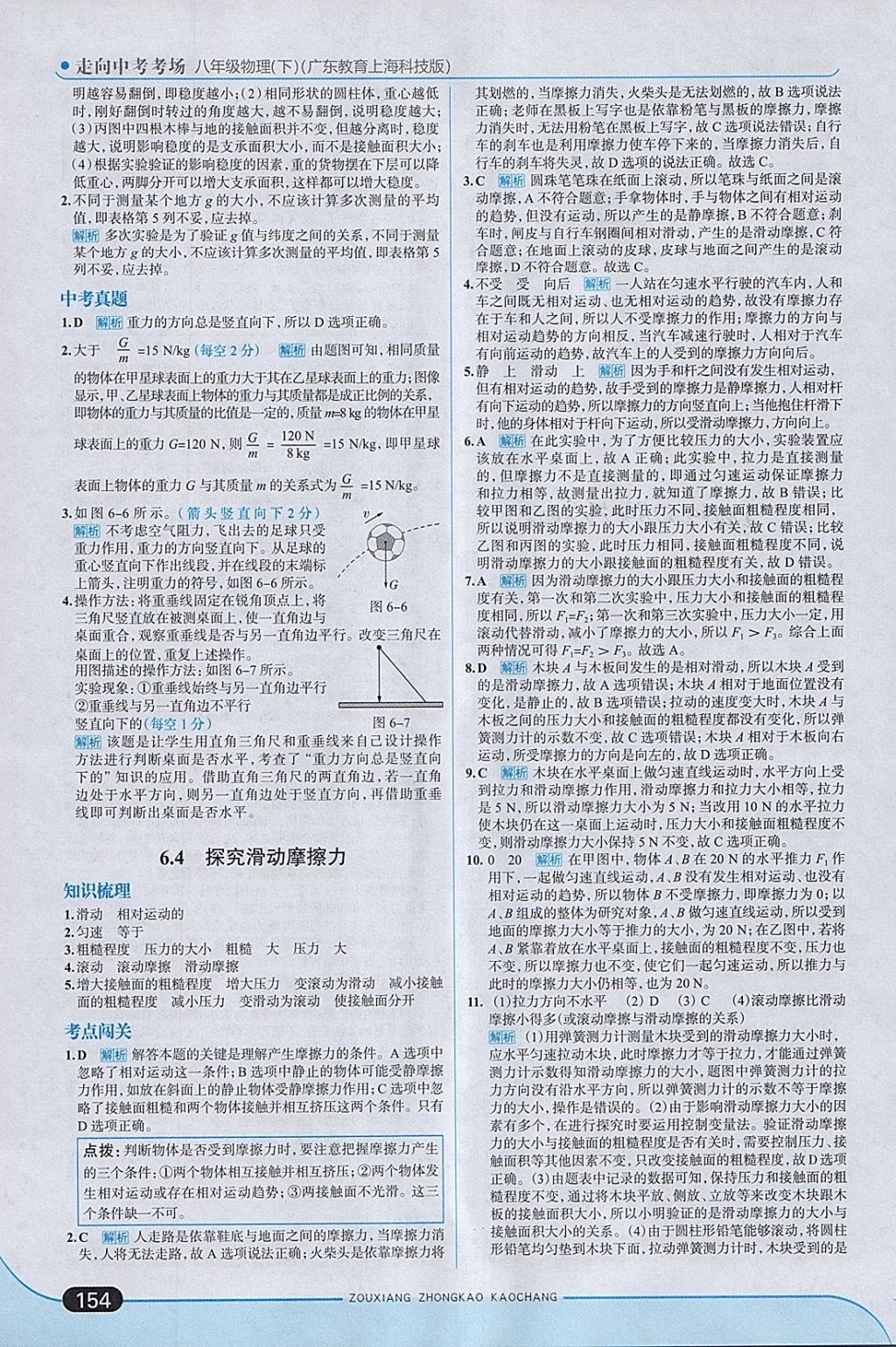 2018年走向中考考場八年級物理下冊粵滬版 參考答案第4頁