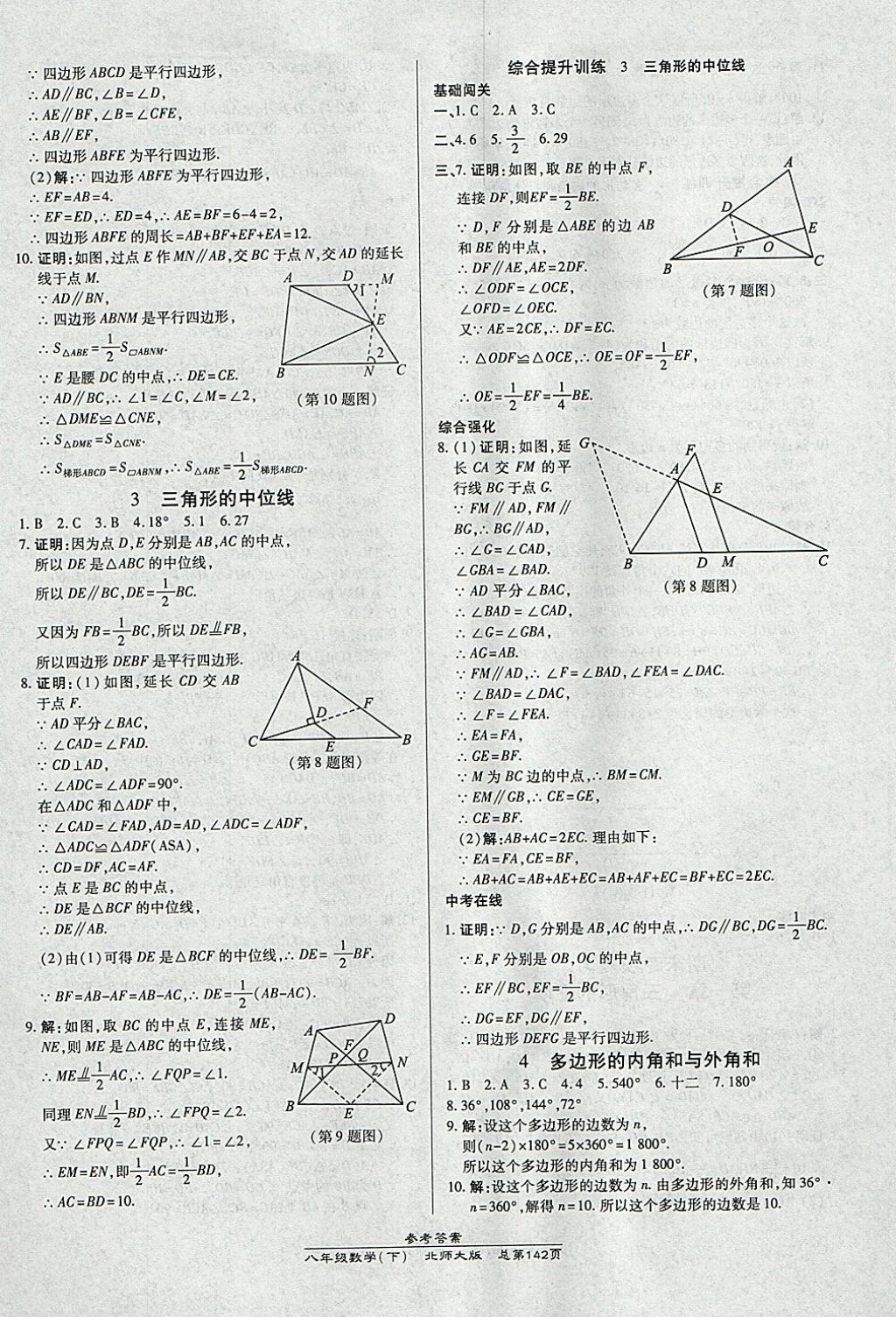 2018年高效课时通10分钟掌控课堂八年级数学下册北师大版 参考答案第22页