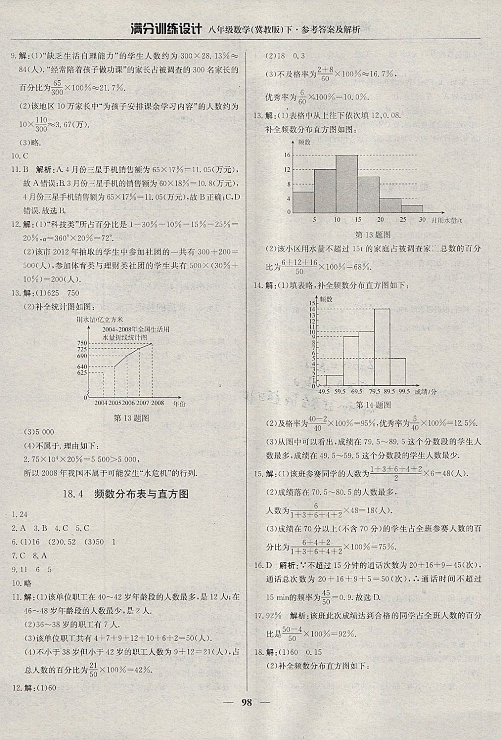 2018年滿分訓(xùn)練設(shè)計八年級數(shù)學(xué)下冊冀教版 參考答案第3頁