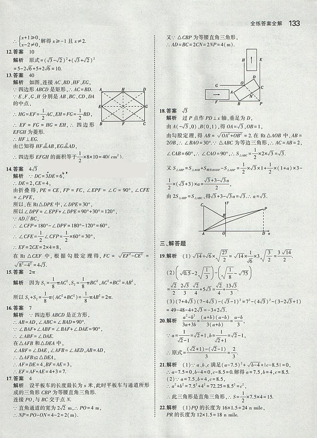 2018年5年中考3年模拟初中数学八年级下册人教版 参考答案第28页