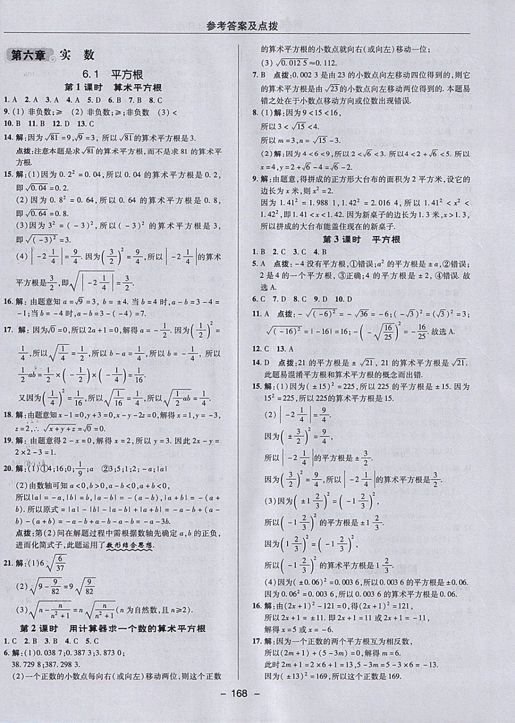 2018年综合应用创新题典中点七年级数学下册人教版 参考答案第16页