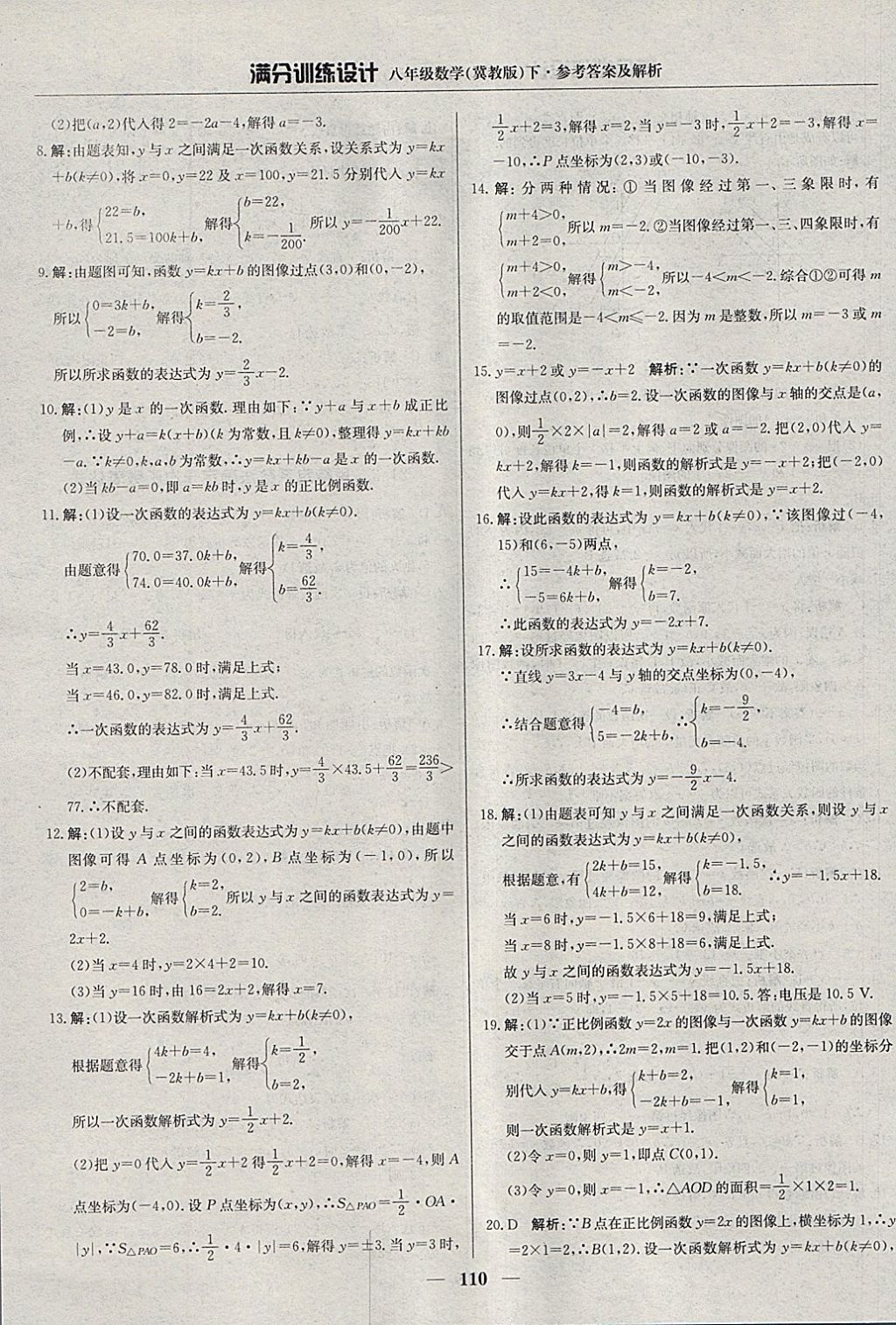 2018年滿分訓(xùn)練設(shè)計八年級數(shù)學(xué)下冊冀教版 參考答案第15頁