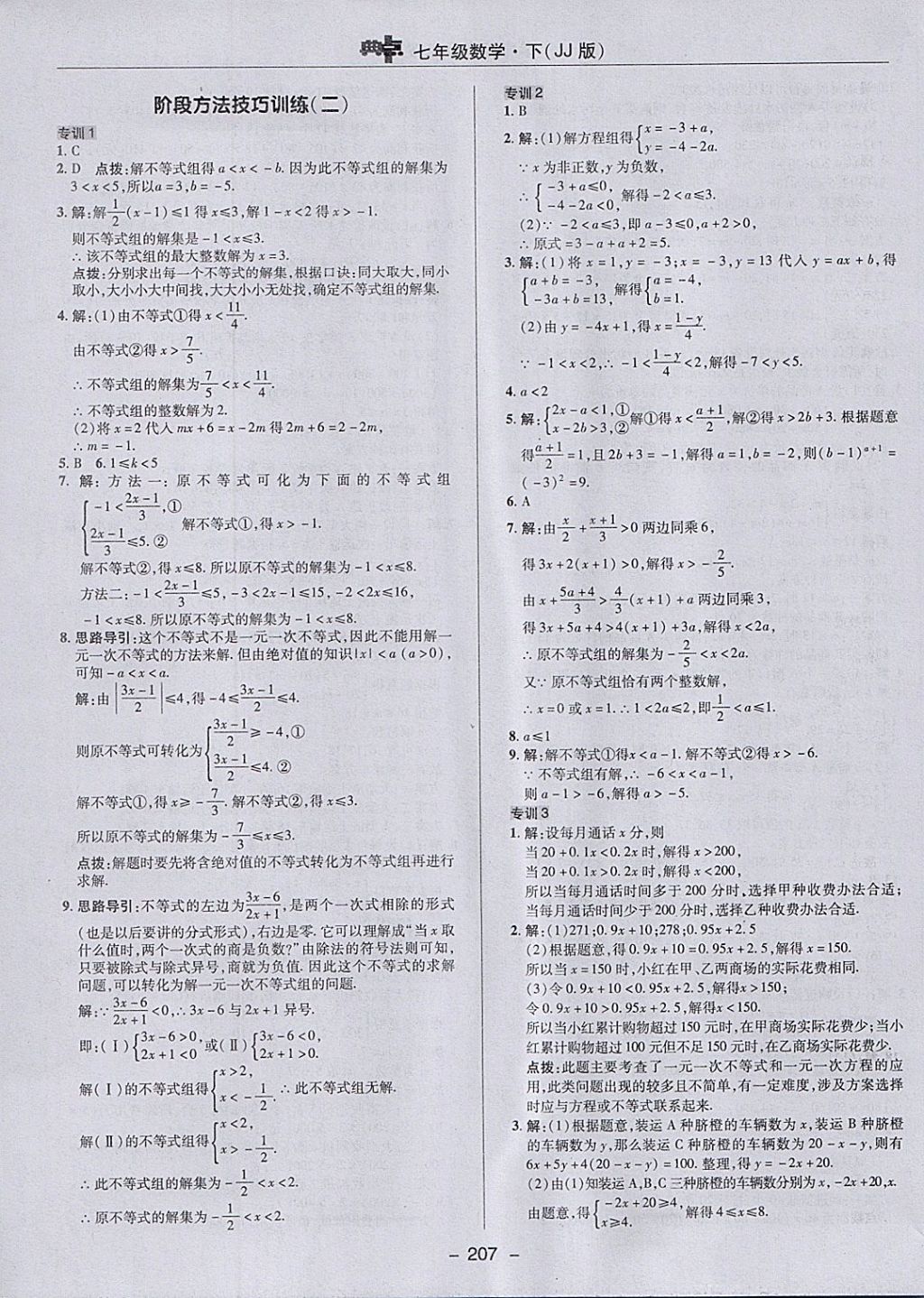 2018年綜合應(yīng)用創(chuàng)新題典中點(diǎn)七年級(jí)數(shù)學(xué)下冊(cè)冀教版 參考答案第39頁(yè)