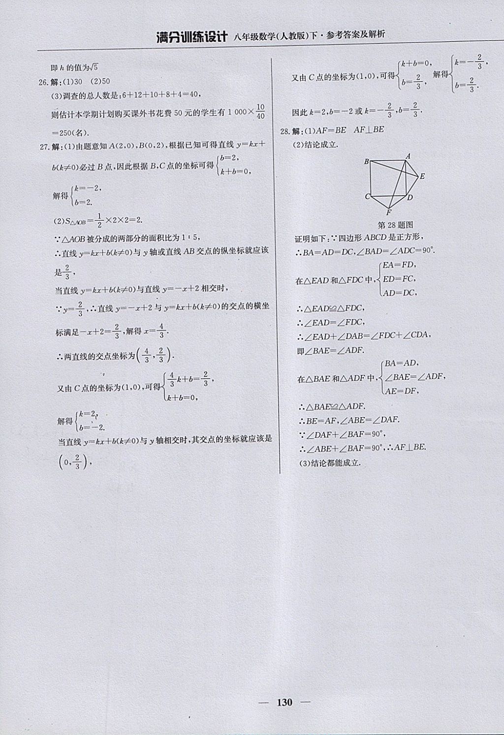 2018年滿分訓(xùn)練設(shè)計(jì)八年級(jí)數(shù)學(xué)下冊(cè)人教版 參考答案第35頁