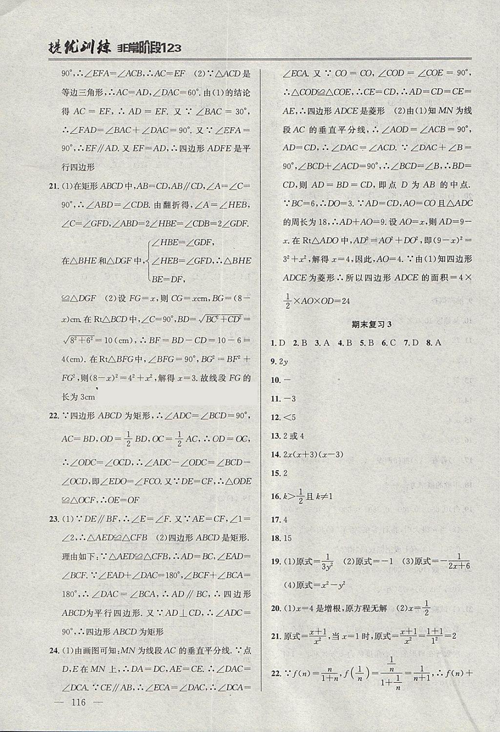 2018年提優(yōu)訓(xùn)練非常階段123八年級(jí)數(shù)學(xué)下冊(cè)江蘇版 參考答案第14頁(yè)