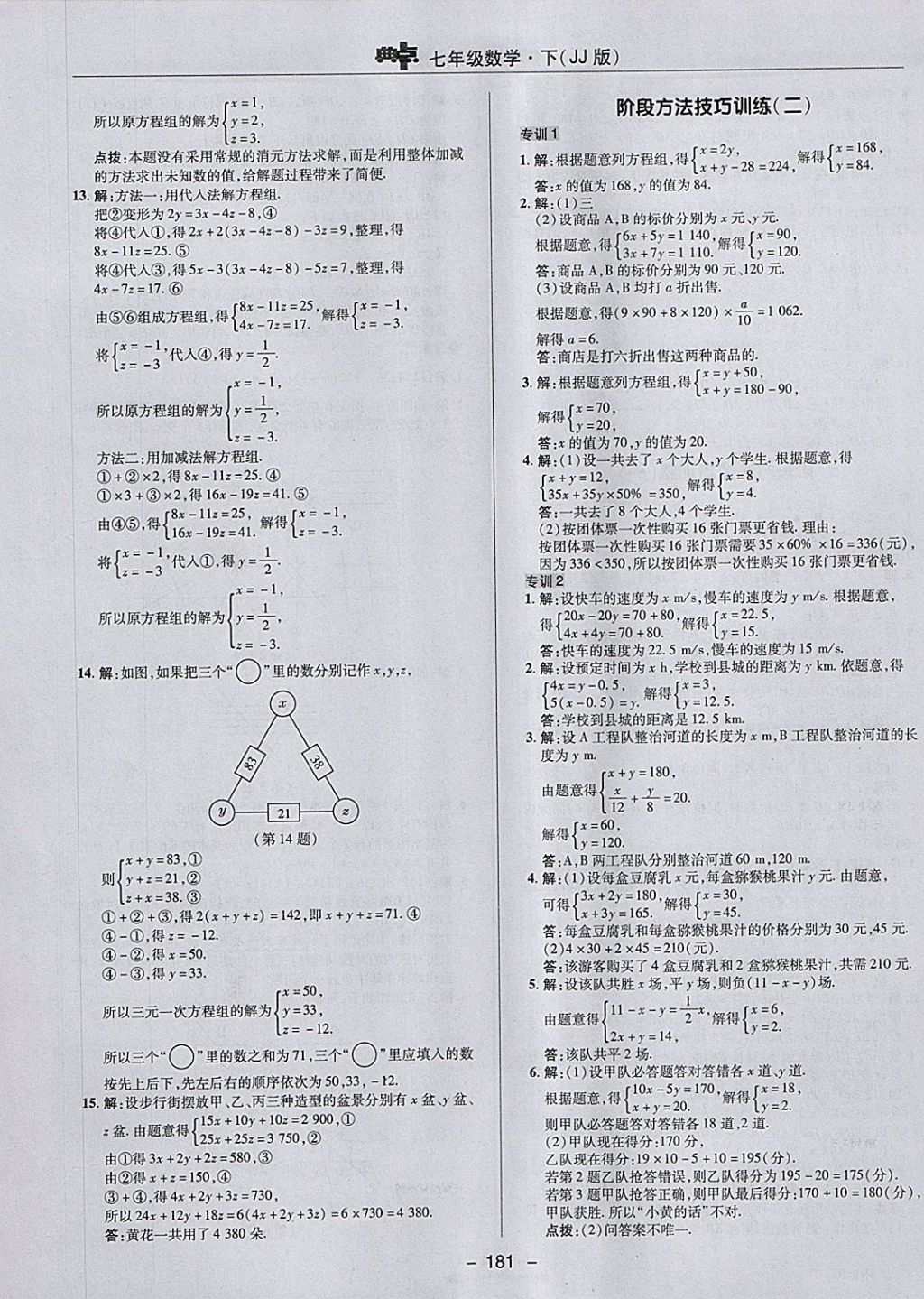 2018年綜合應(yīng)用創(chuàng)新題典中點(diǎn)七年級(jí)數(shù)學(xué)下冊(cè)冀教版 參考答案第13頁