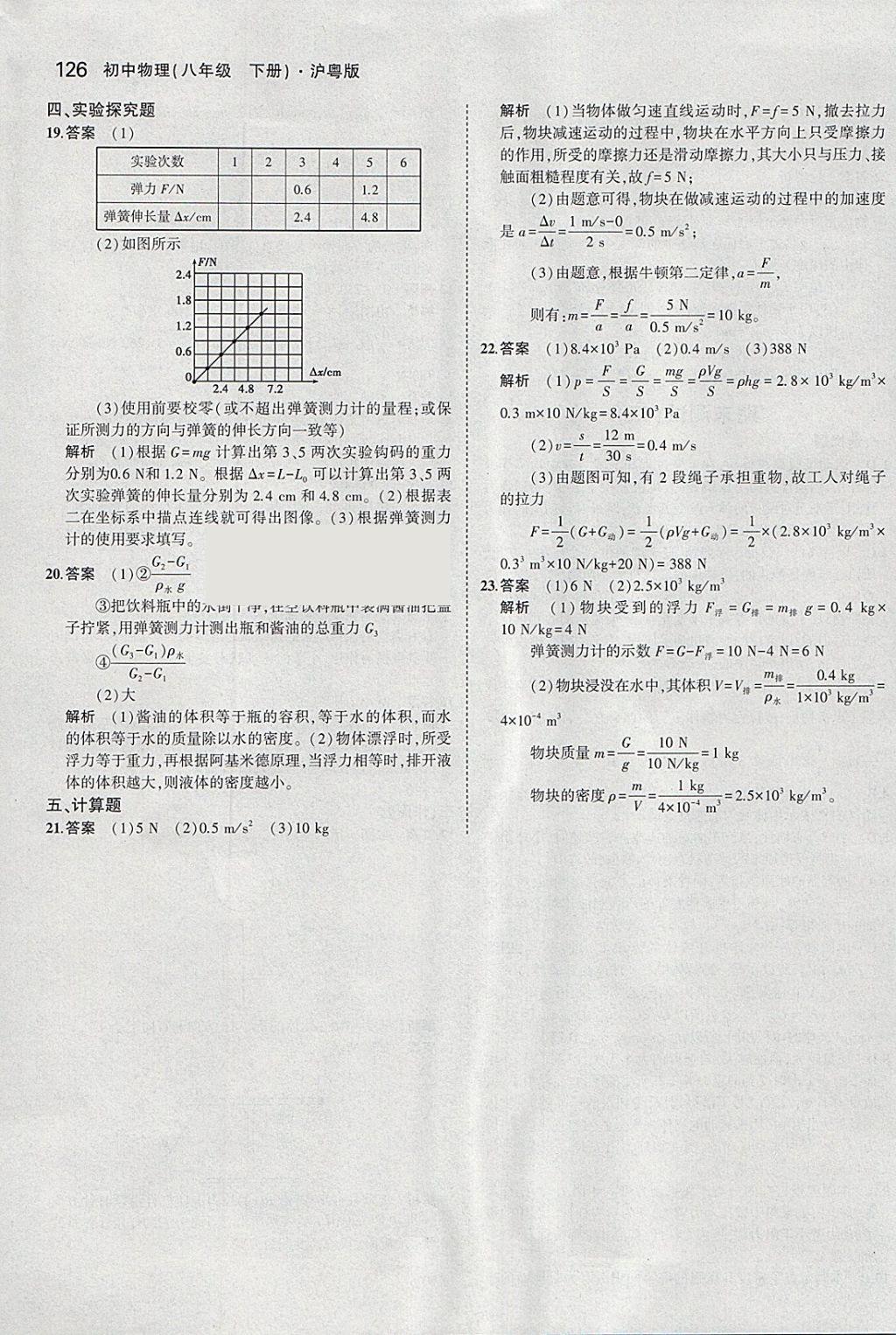 2018年5年中考3年模擬初中物理八年級下冊滬粵版 參考答案第36頁