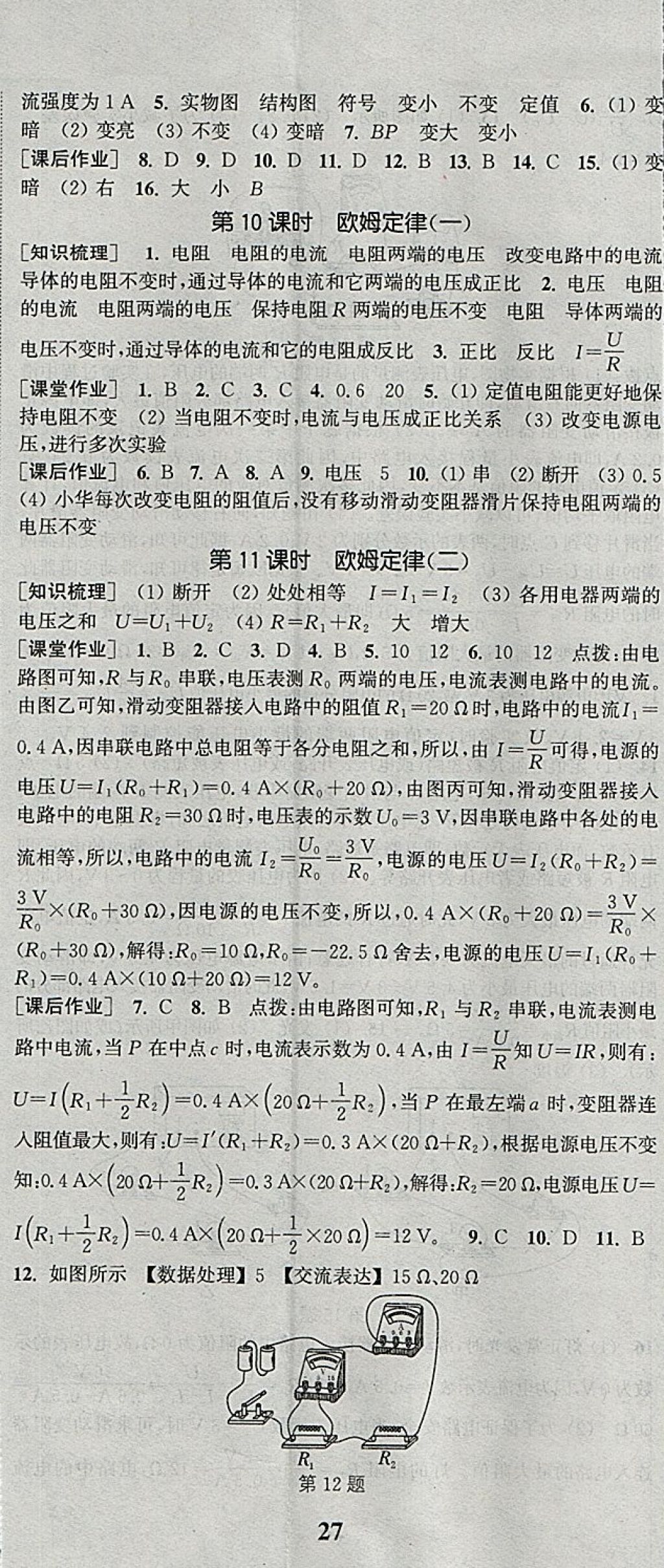 2018年通城學(xué)典課時作業(yè)本八年級科學(xué)下冊華師大版 參考答案第8頁