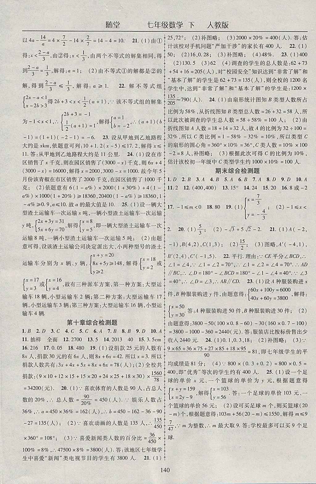 2018年随堂1加1导练七年级数学下册人教版 参考答案第16页