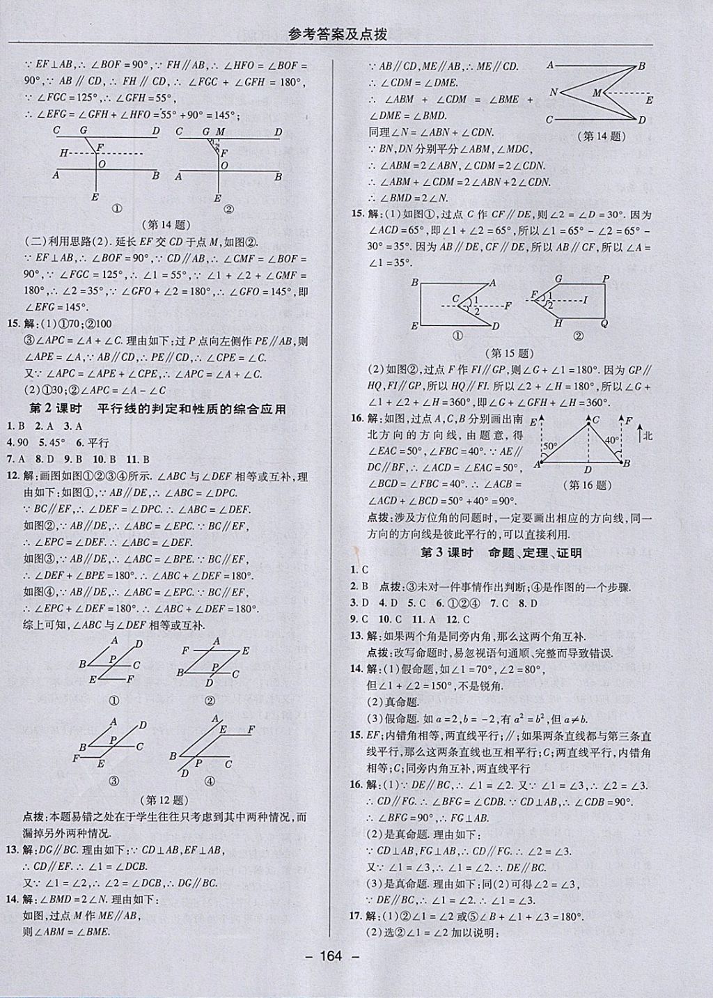 2018年综合应用创新题典中点七年级数学下册人教版 参考答案第12页