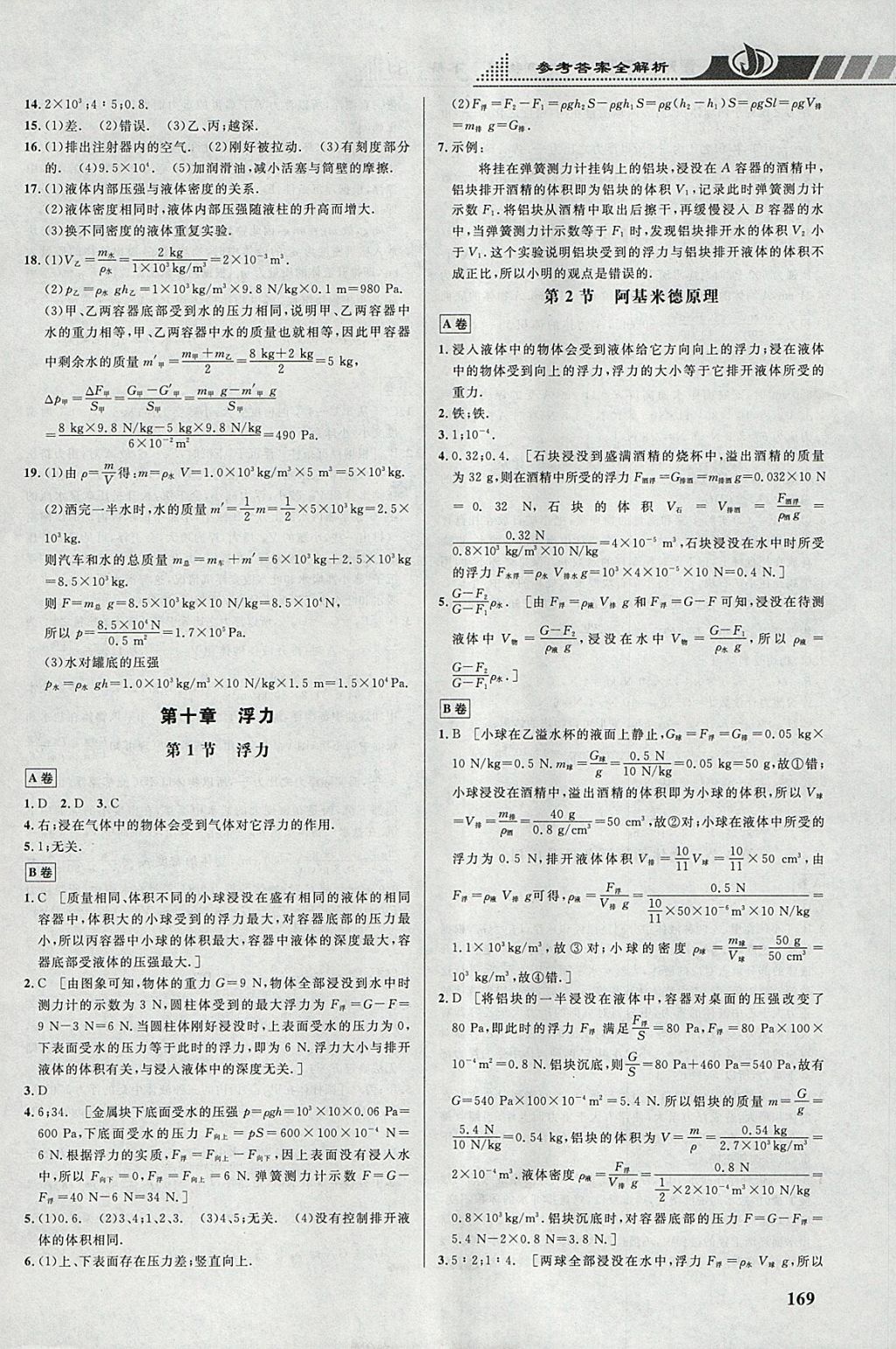 2018年重难点手册八年级物理下册人教版 参考答案第6页