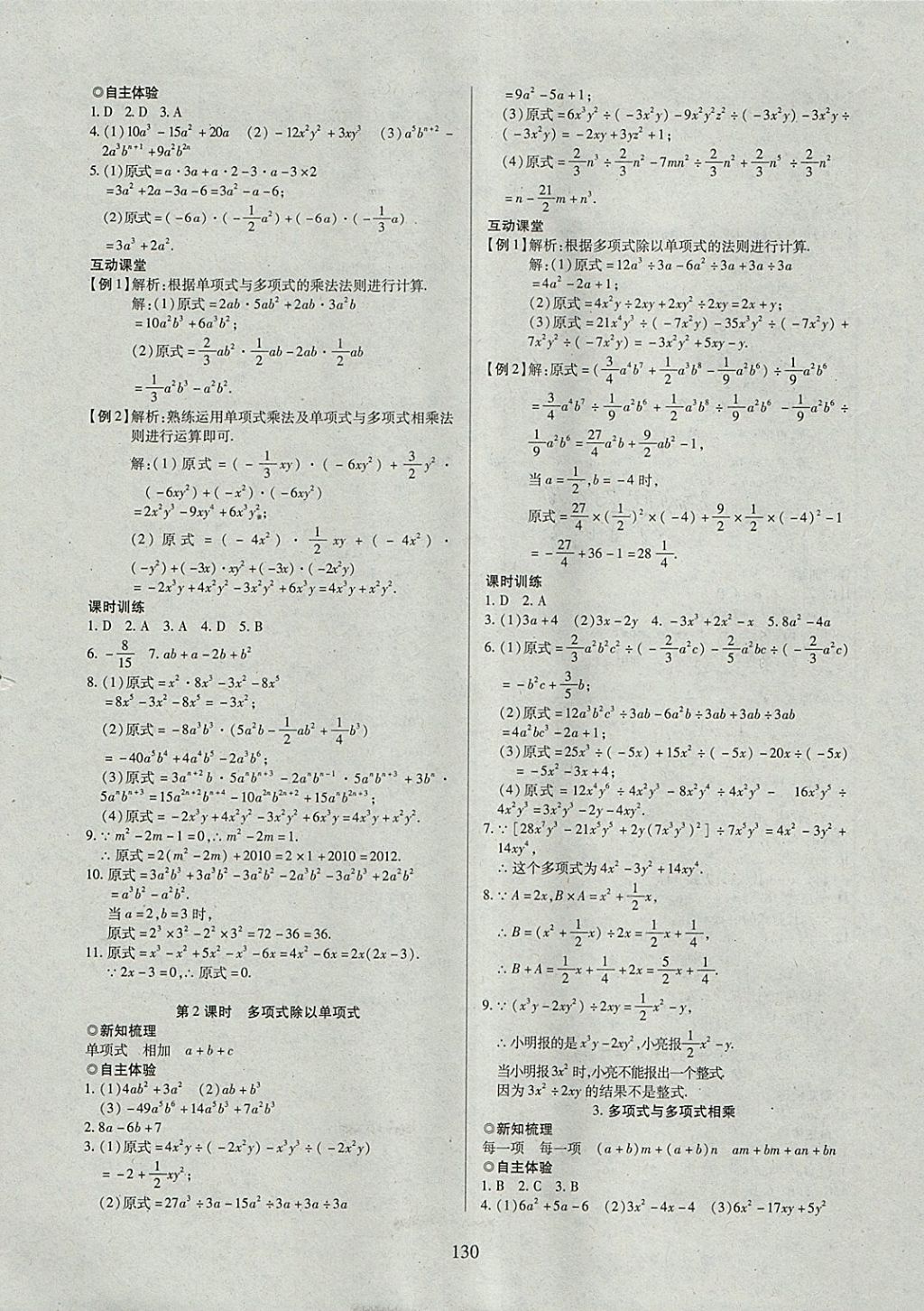 2018年有效课堂课时导学案七年级数学下册沪科版 参考答案第10页