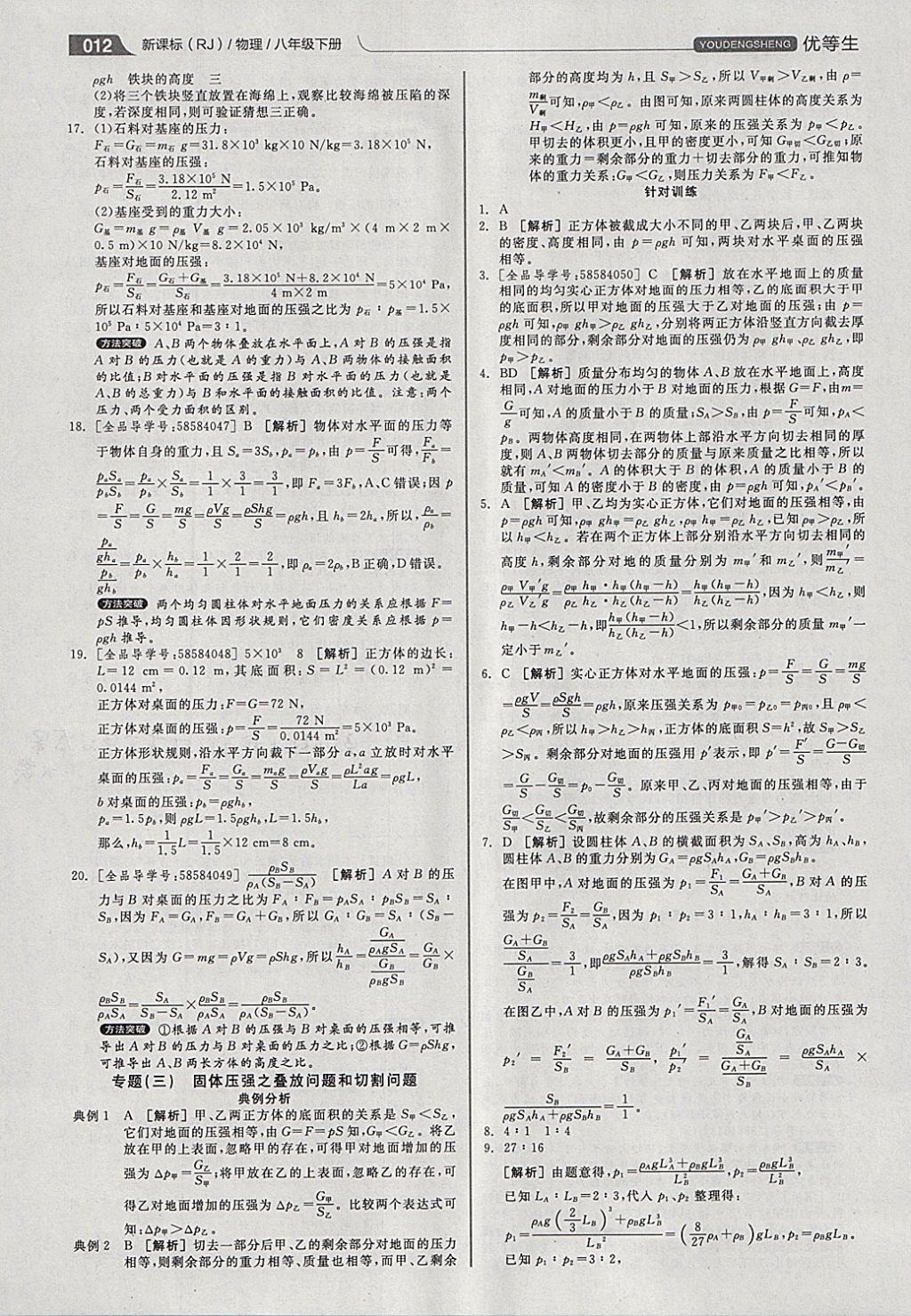 2018年全品优等生同步作业加专题训练八年级物理下册人教版 参考答案第12页