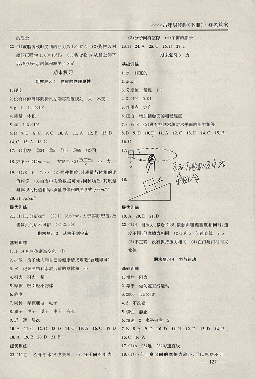 2018年提优训练非常阶段123八年级物理下册江苏版 参考答案第7页