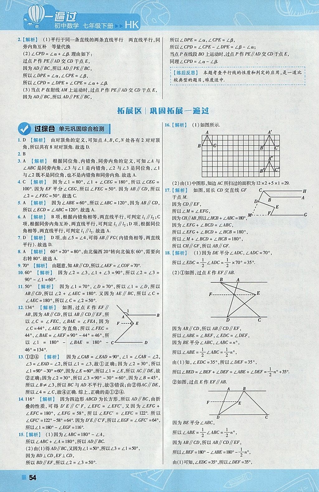 2018年一遍過初中數(shù)學(xué)七年級下冊滬科版 參考答案第54頁