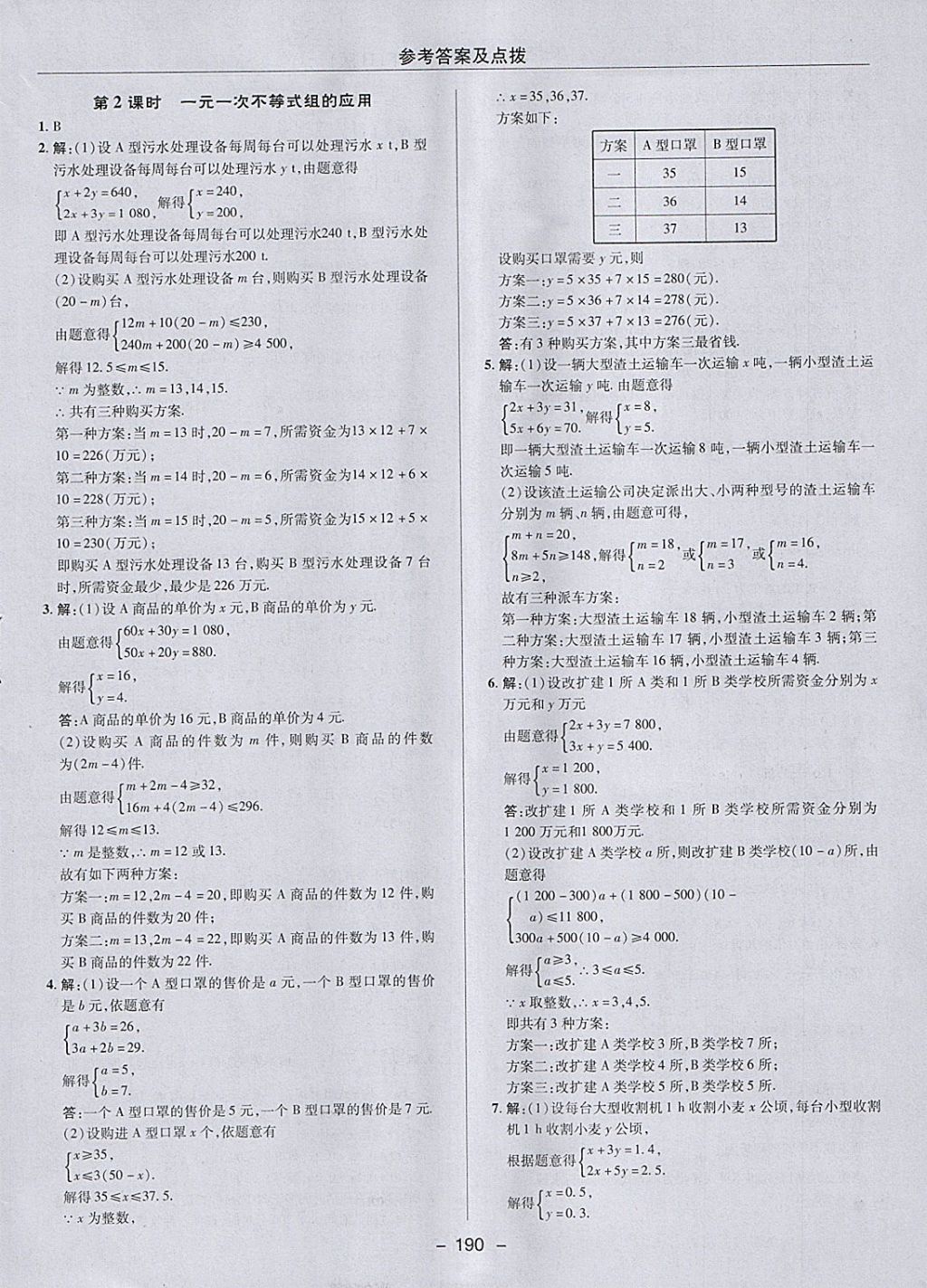 2018年综合应用创新题典中点七年级数学下册人教版 参考答案第38页