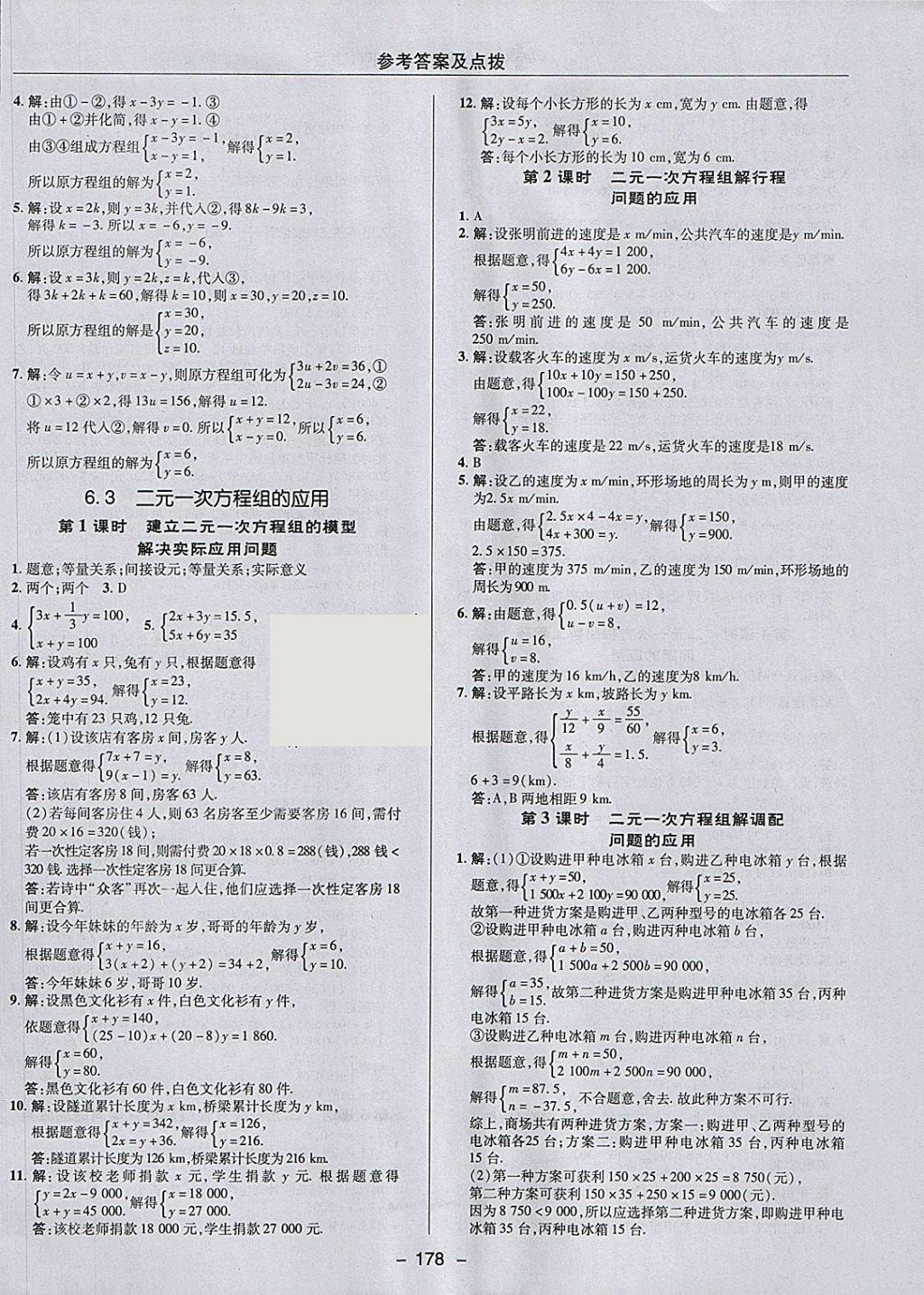 2018年綜合應(yīng)用創(chuàng)新題典中點(diǎn)七年級數(shù)學(xué)下冊冀教版 參考答案第10頁