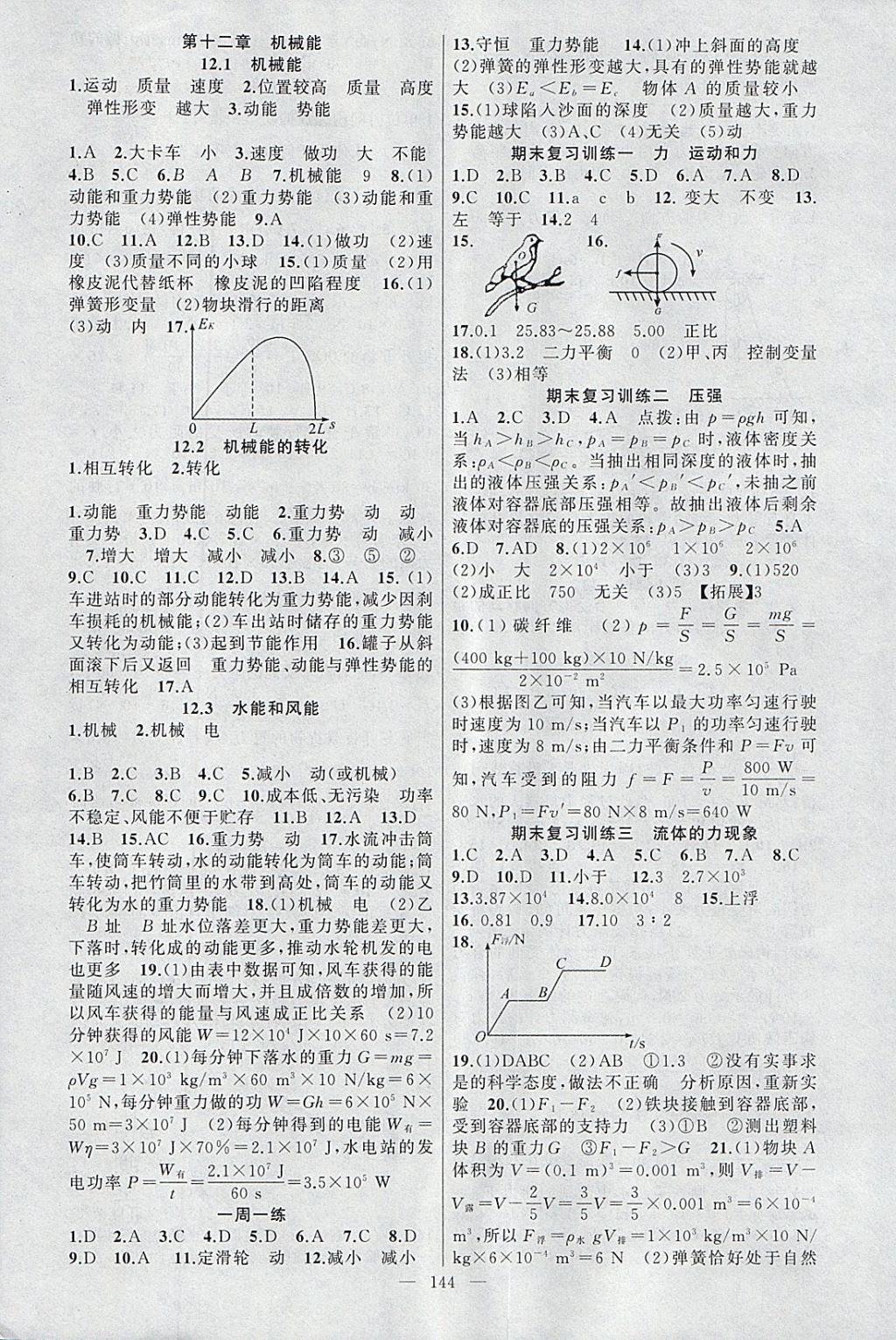 2018年原創(chuàng)新課堂八年級物理下冊教科版 參考答案第12頁