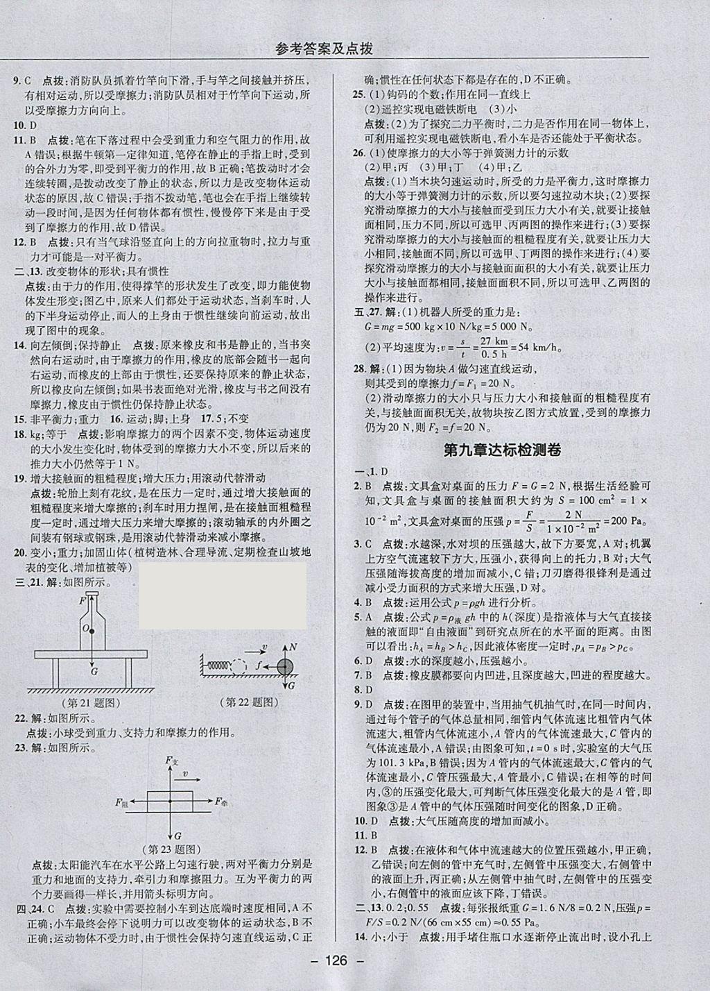 2018年综合应用创新题典中点八年级物理下册人教版 参考答案第2页