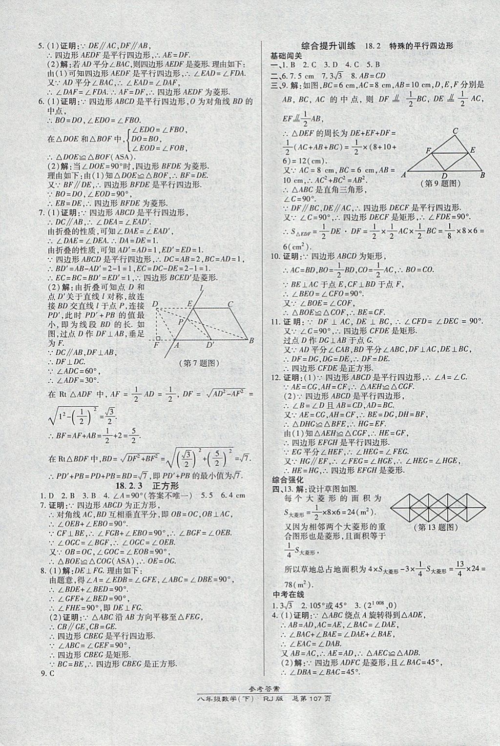 2018年高效课时通10分钟掌控课堂八年级数学下册人教版 参考答案第7页