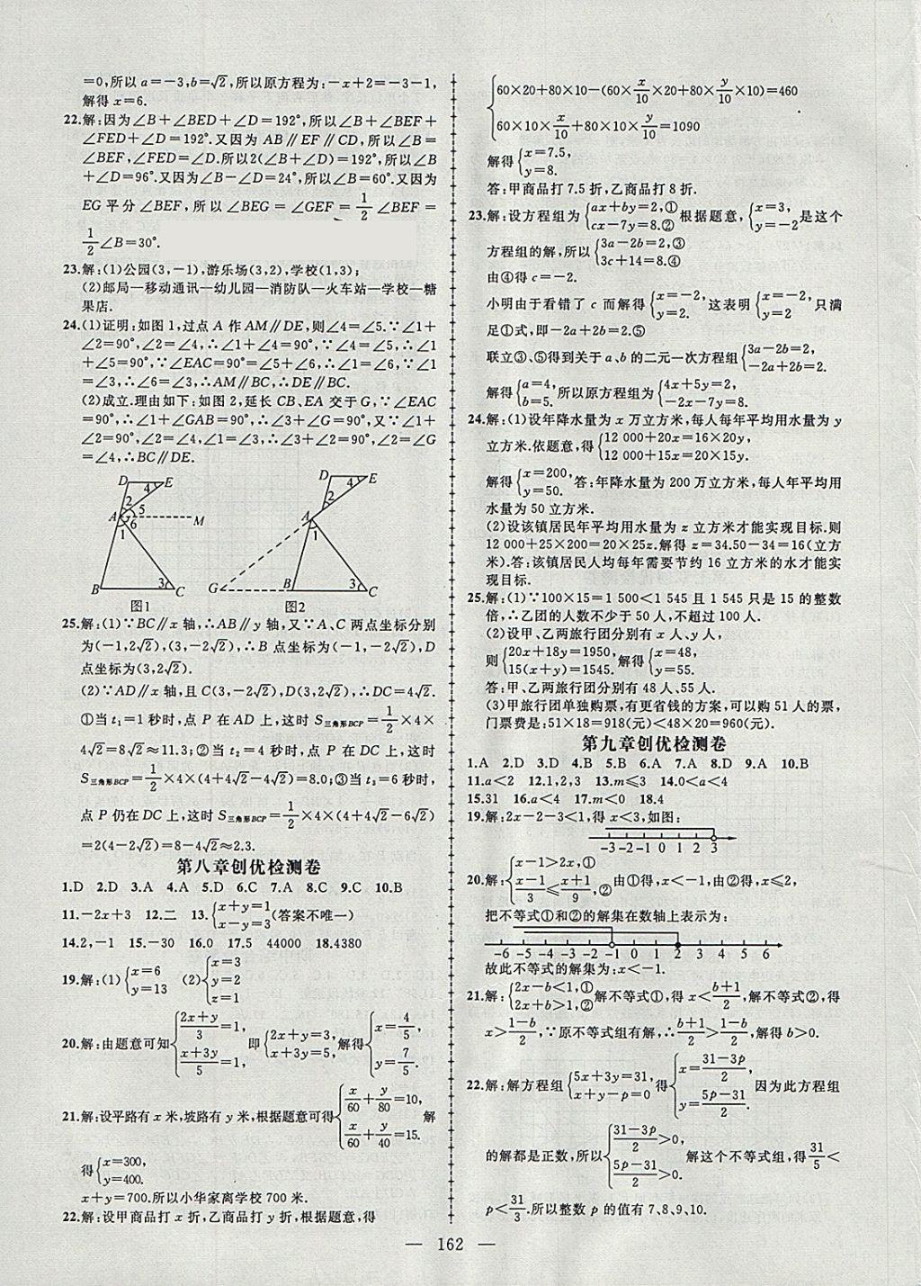 2018年黃岡創(chuàng)優(yōu)作業(yè)導(dǎo)學(xué)練七年級(jí)數(shù)學(xué)下冊(cè)人教版 參考答案第23頁(yè)