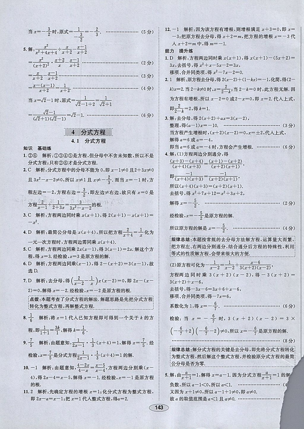 2018年中新教材全練八年級數學下冊北師大版 參考答案第35頁