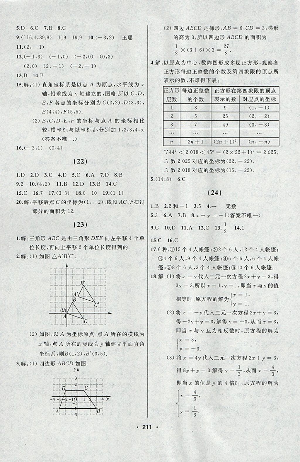 2018年试题优化课堂同步七年级数学下册人教版 参考答案第9页