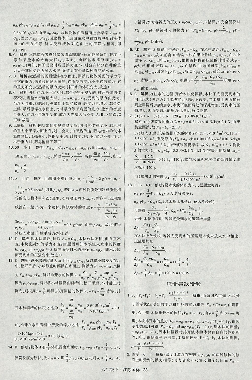 2018年经纶学典学霸八年级物理下册江苏版 参考答案第33页