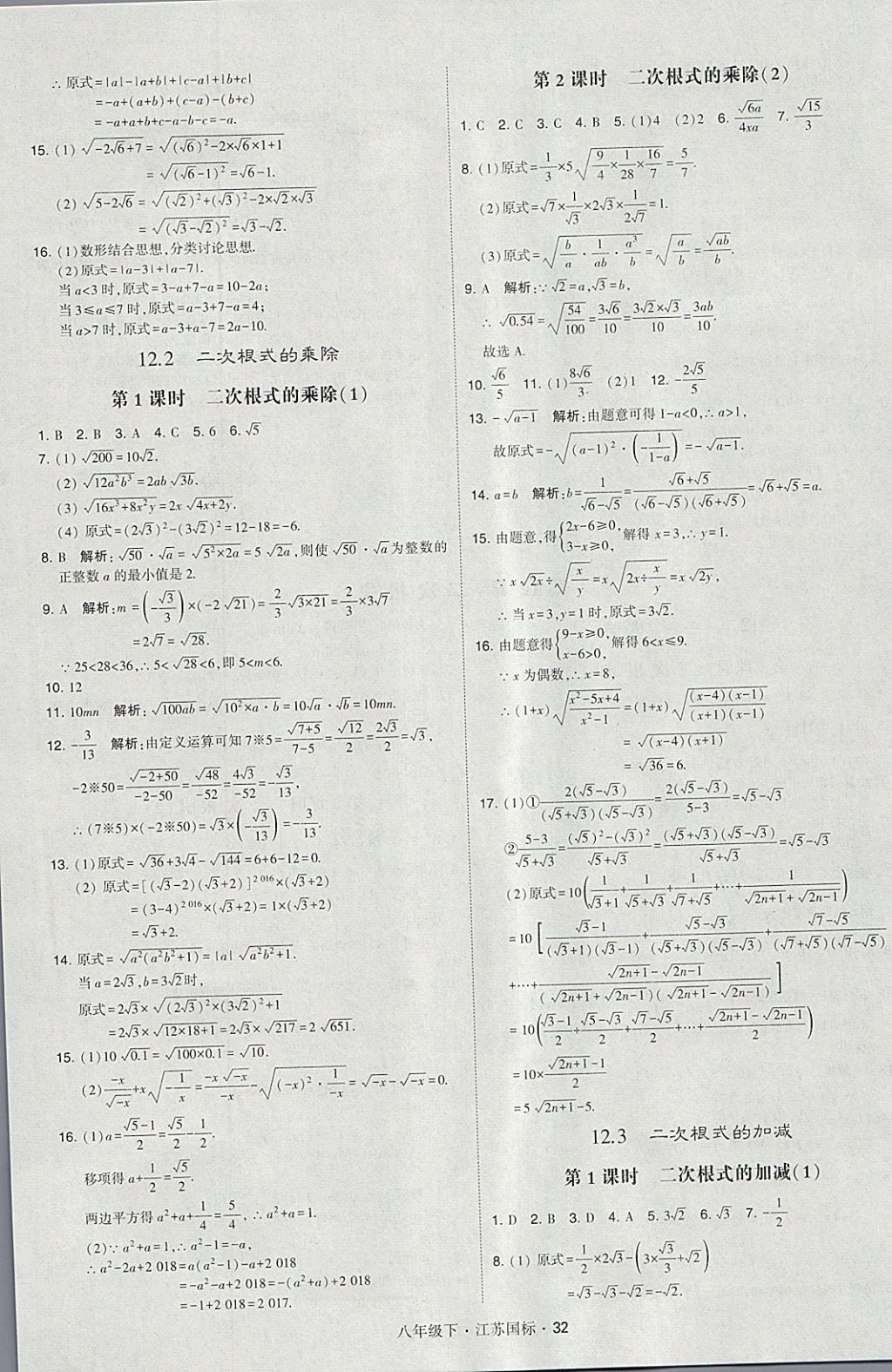 2018年經(jīng)綸學(xué)典學(xué)霸八年級(jí)數(shù)學(xué)下冊(cè)江蘇版 參考答案第32頁