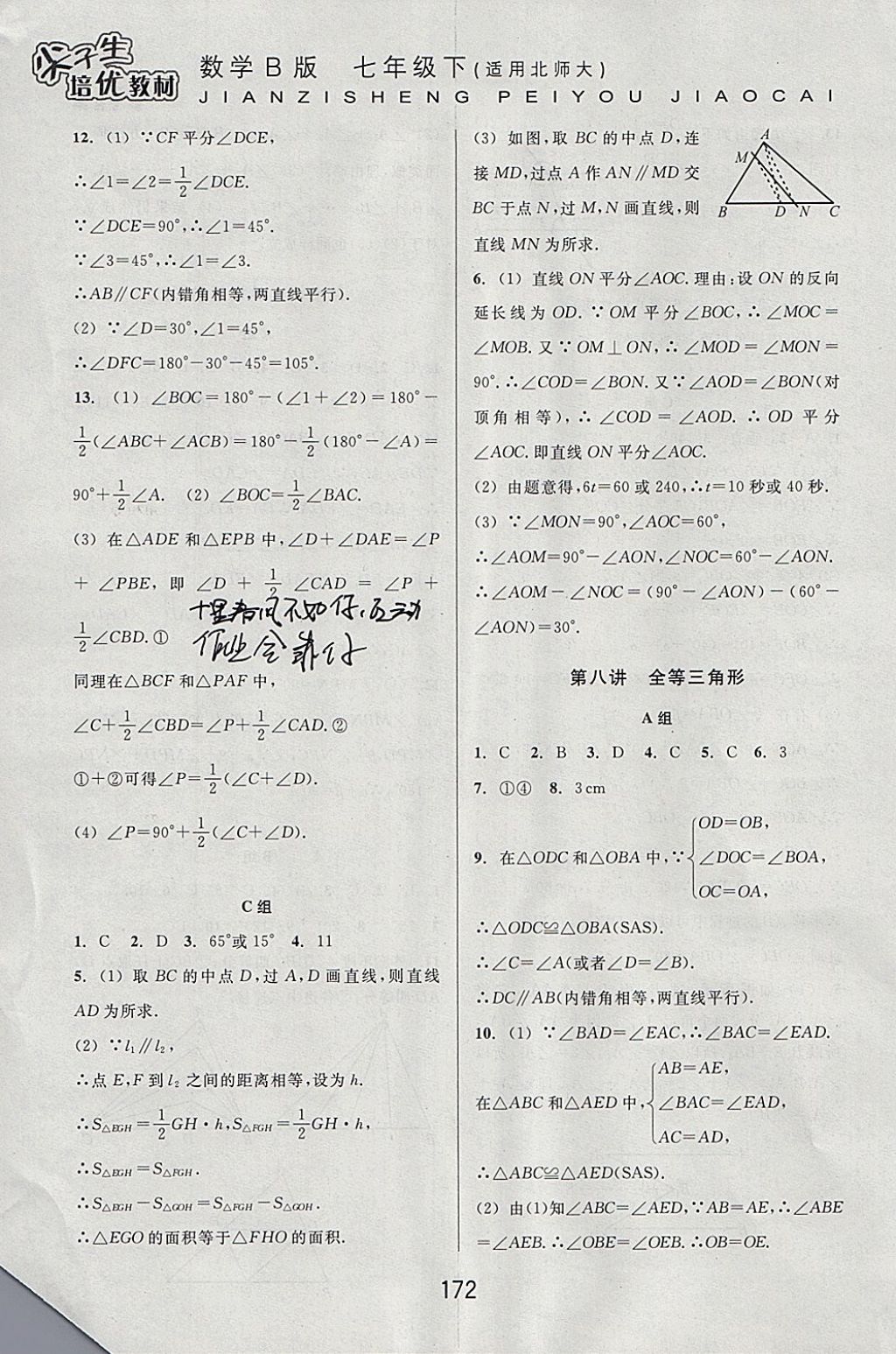 2018年尖子生培優(yōu)教材七年級數(shù)學(xué)下冊北師大版B版 參考答案第8頁