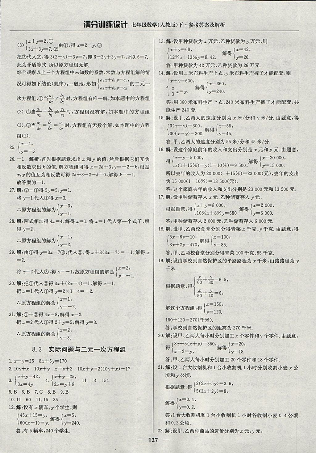 2018年满分训练设计七年级数学下册人教版 参考答案第16页