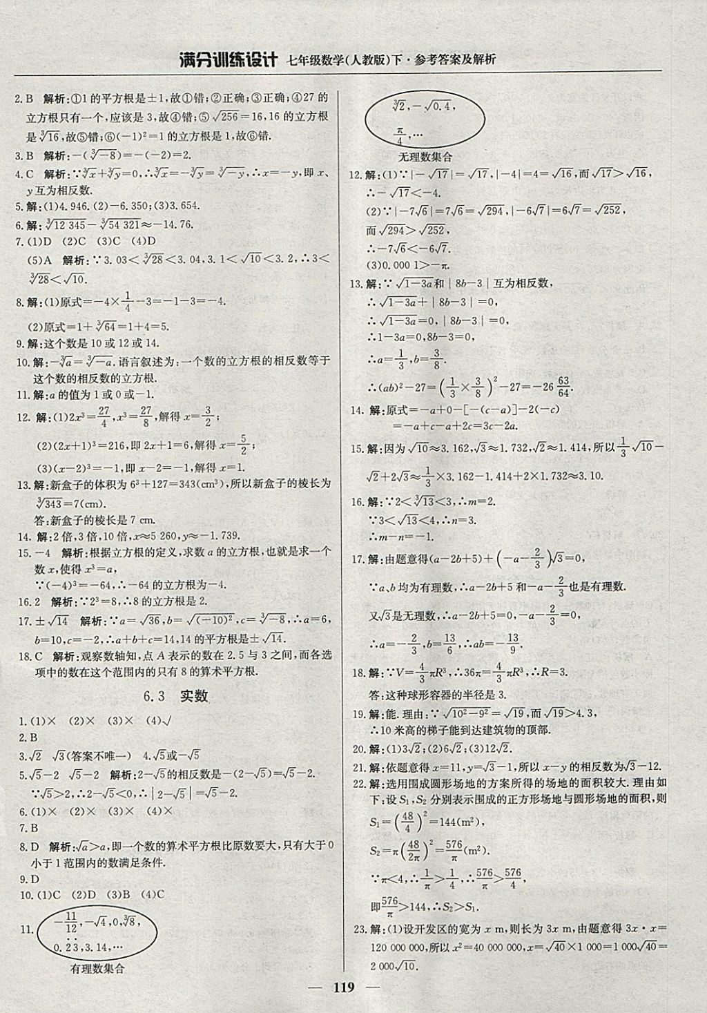 2018年滿分訓練設計七年級數(shù)學下冊人教版 參考答案第8頁