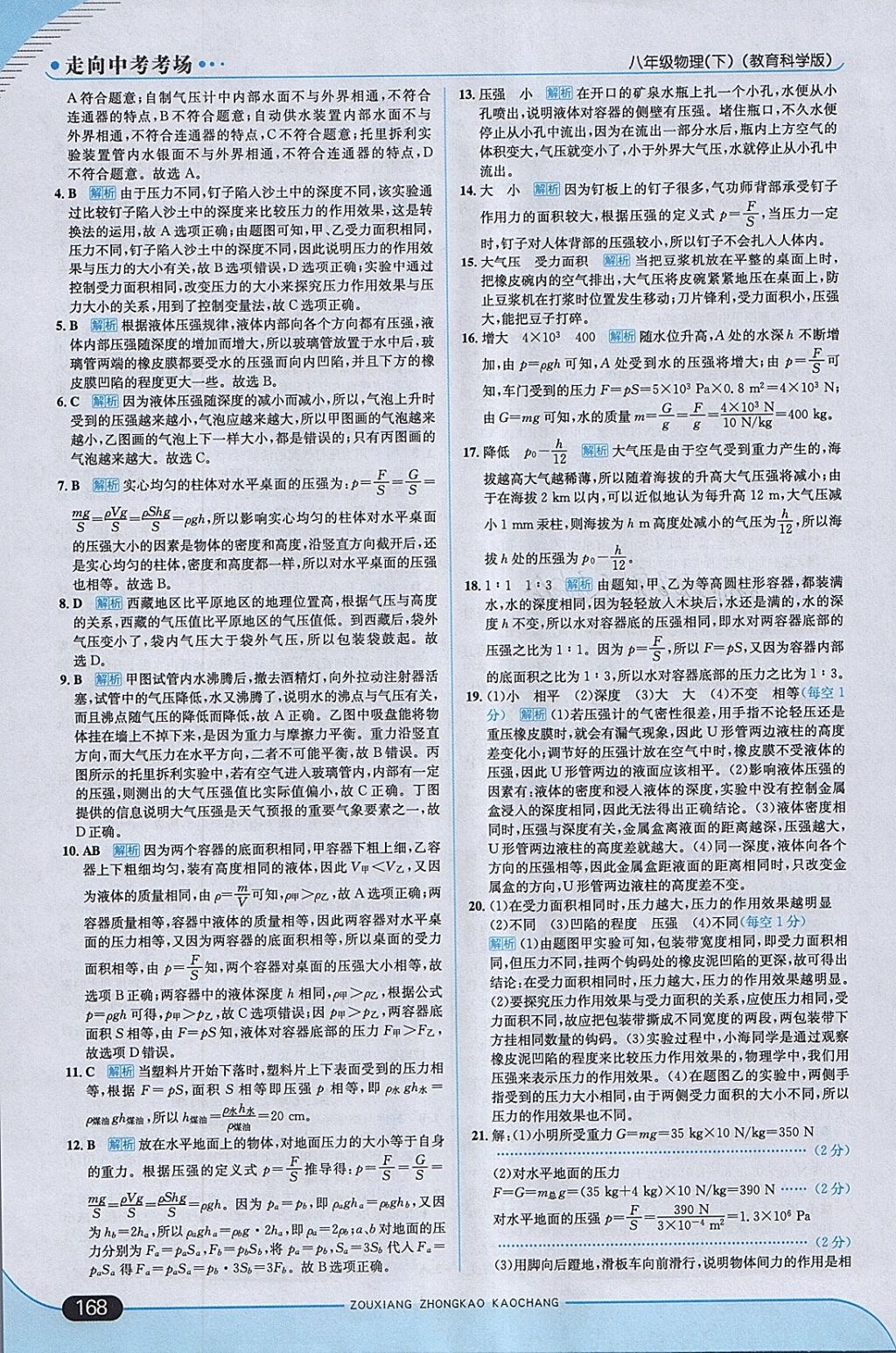 2018年走向中考考場八年級物理下冊教科版 參考答案第18頁