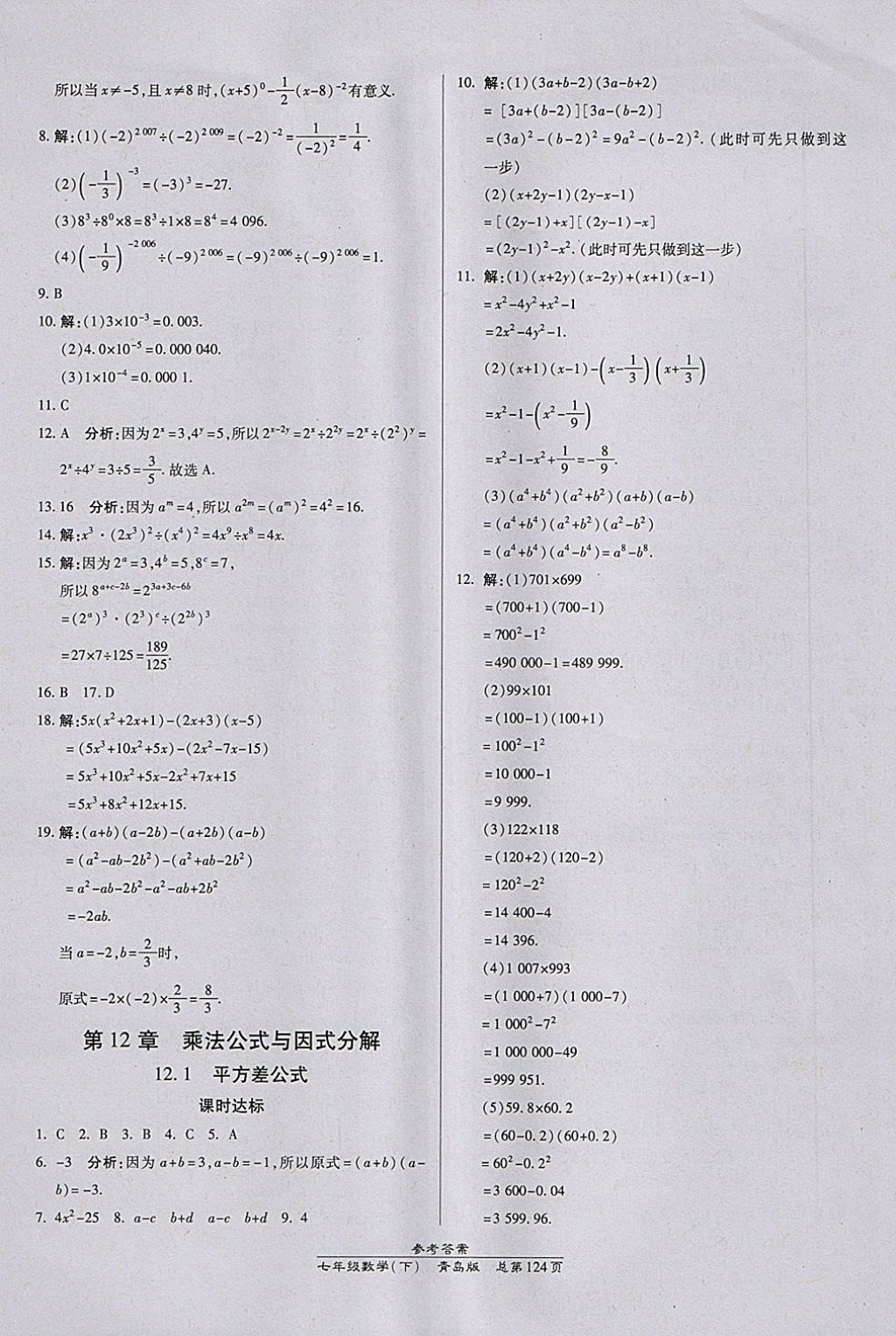 2018年高效課時(shí)通10分鐘掌控課堂七年級數(shù)學(xué)下冊青島版 參考答案第14頁