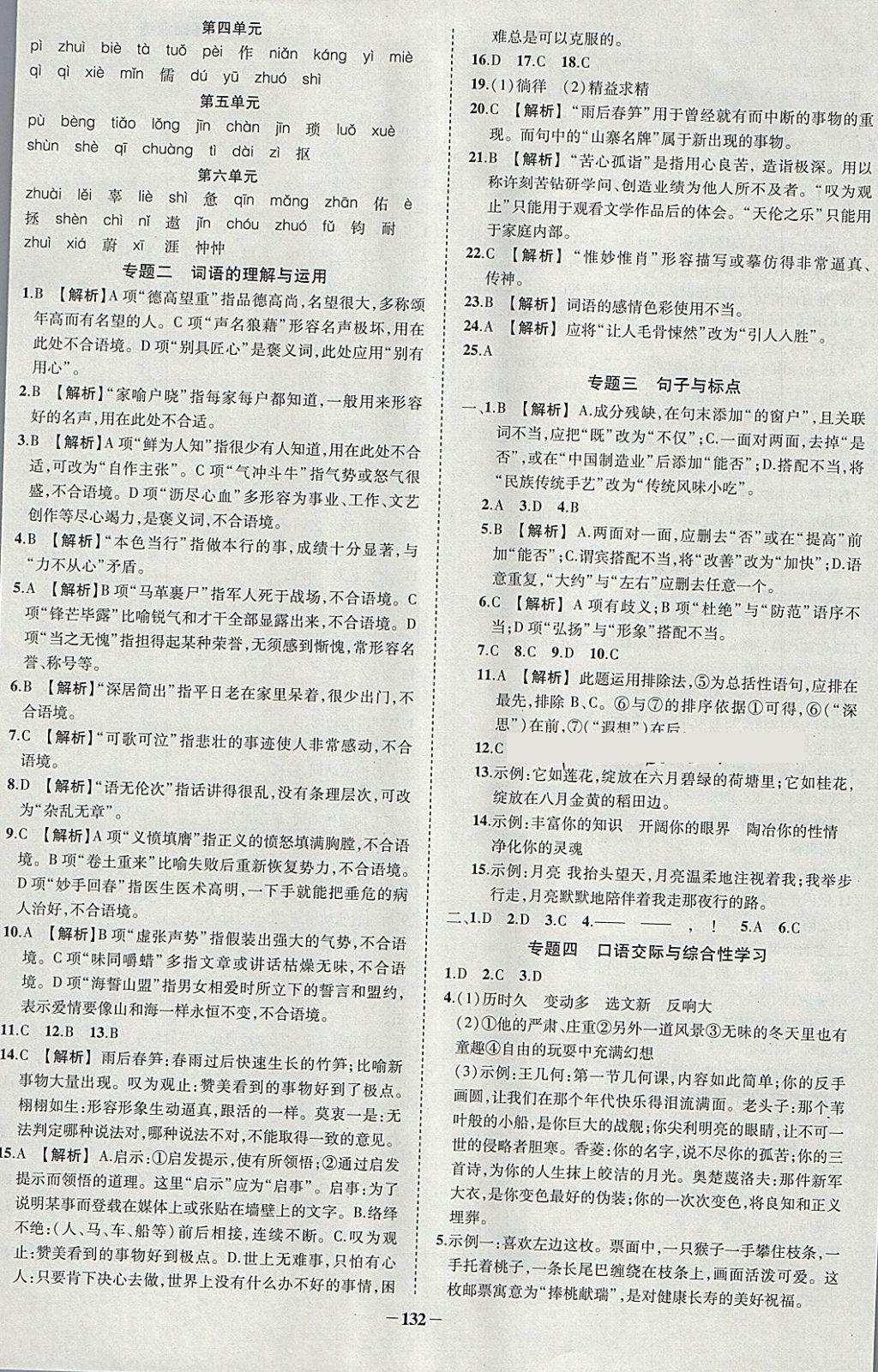 2018年黃岡創(chuàng)優(yōu)作業(yè)導(dǎo)學(xué)練七年級語文下冊人教版 參考答案第10頁