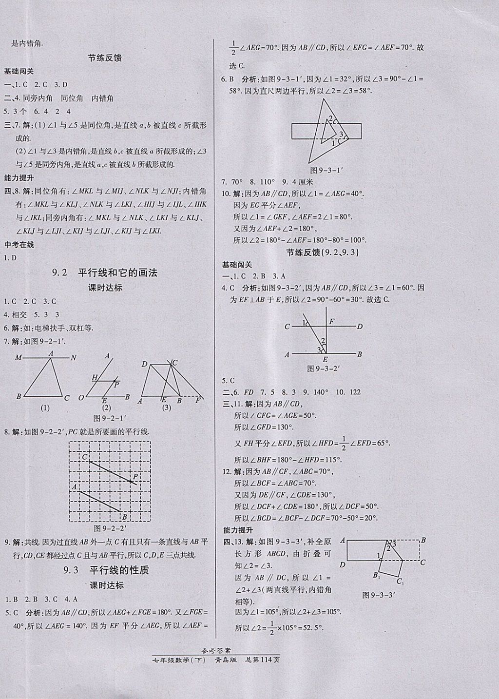 2018年高效課時通10分鐘掌控課堂七年級數(shù)學(xué)下冊青島版 參考答案第4頁