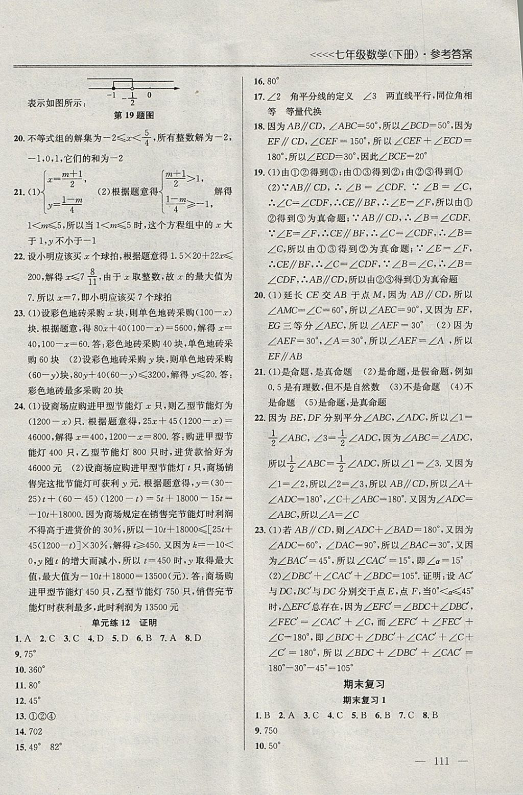 2018年提優(yōu)訓(xùn)練非常階段123七年級數(shù)學(xué)下冊江蘇版 參考答案第9頁