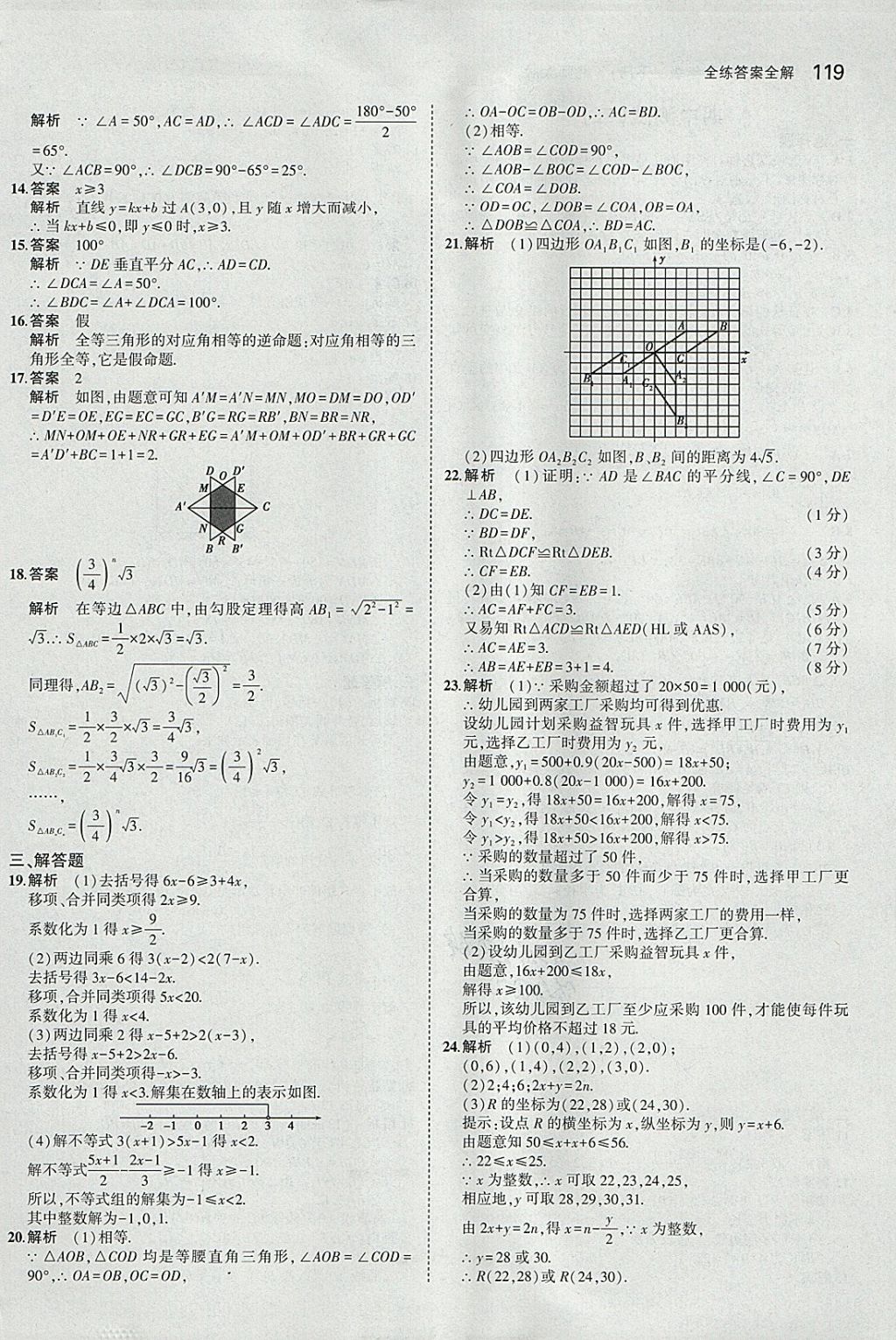 2018年5年中考3年模拟初中数学八年级下册北师大版 参考答案第22页