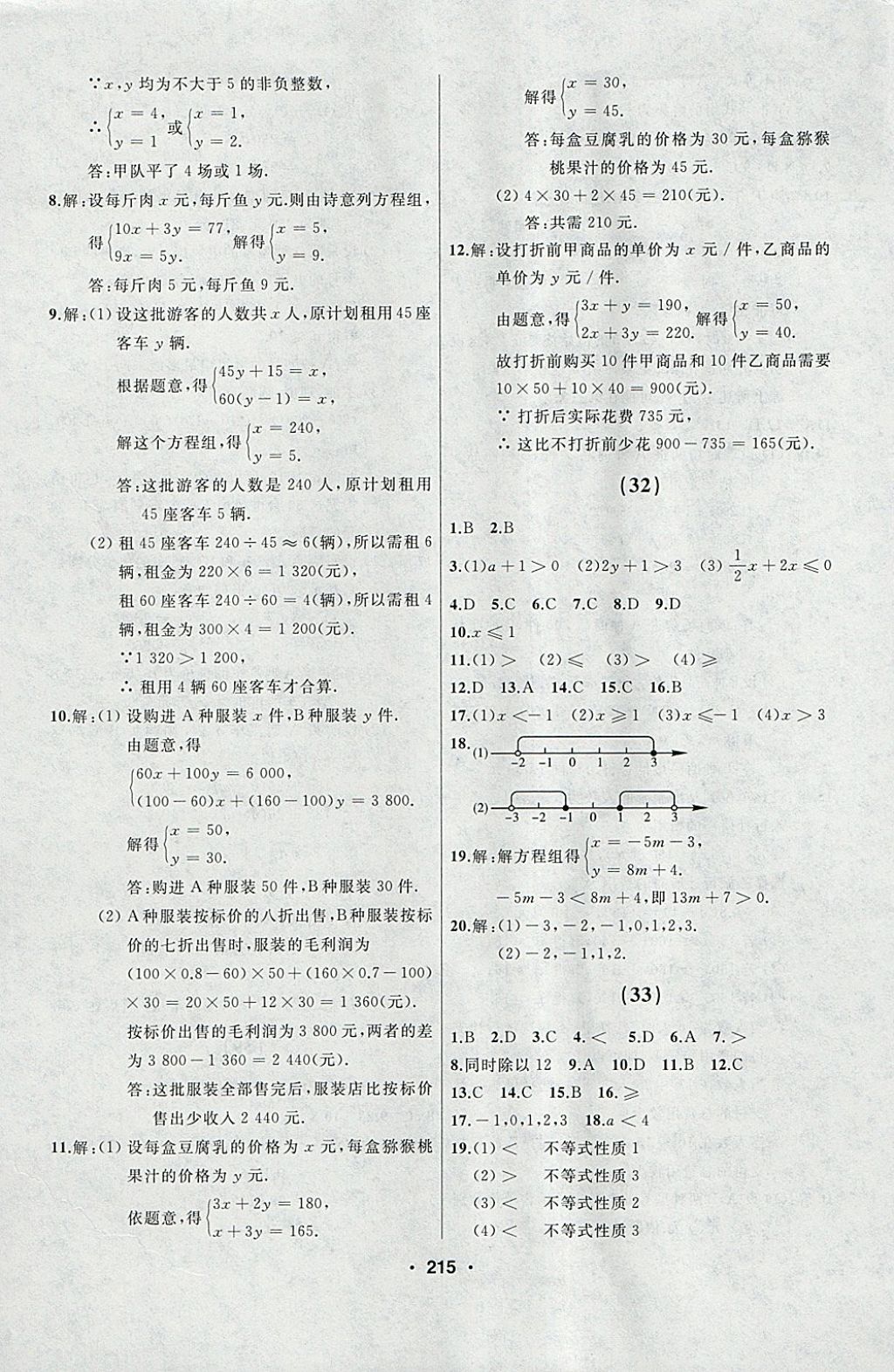 2018年试题优化课堂同步七年级数学下册人教版 参考答案第13页