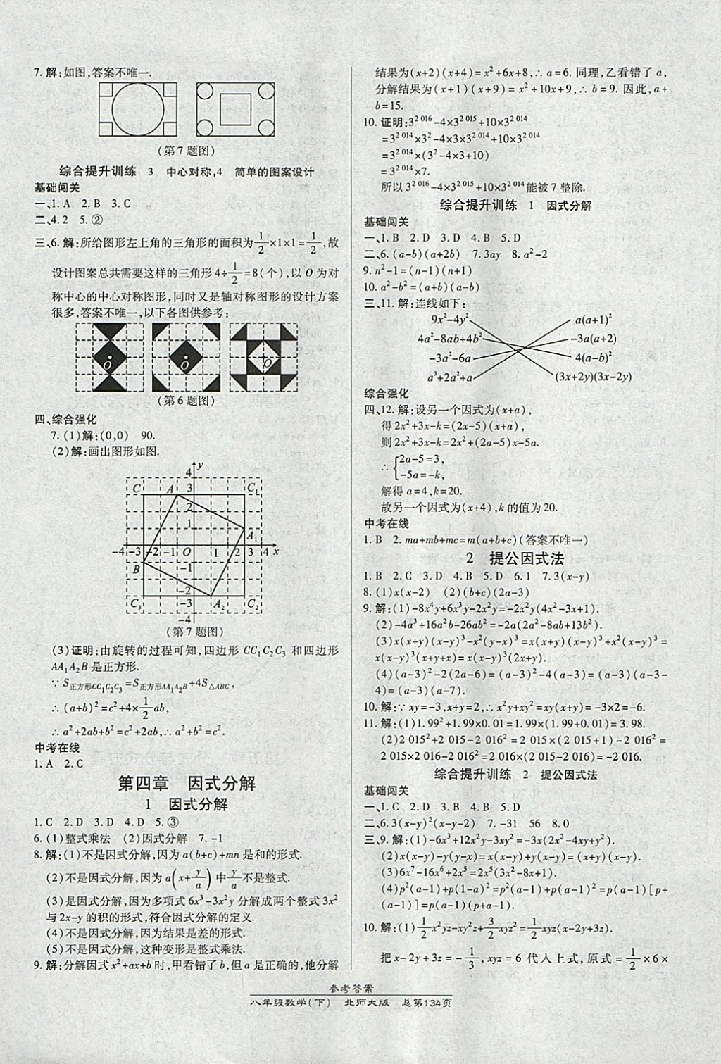 2018年高效课时通10分钟掌控课堂八年级数学下册北师大版 参考答案第14页