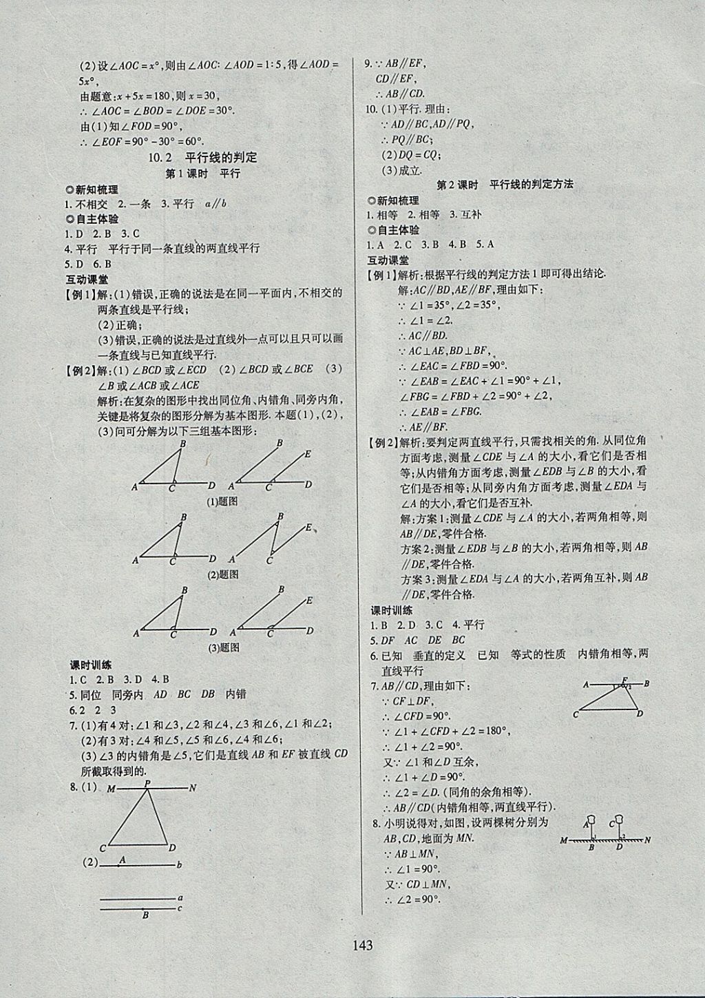 2018年有效课堂课时导学案七年级数学下册沪科版 参考答案第23页