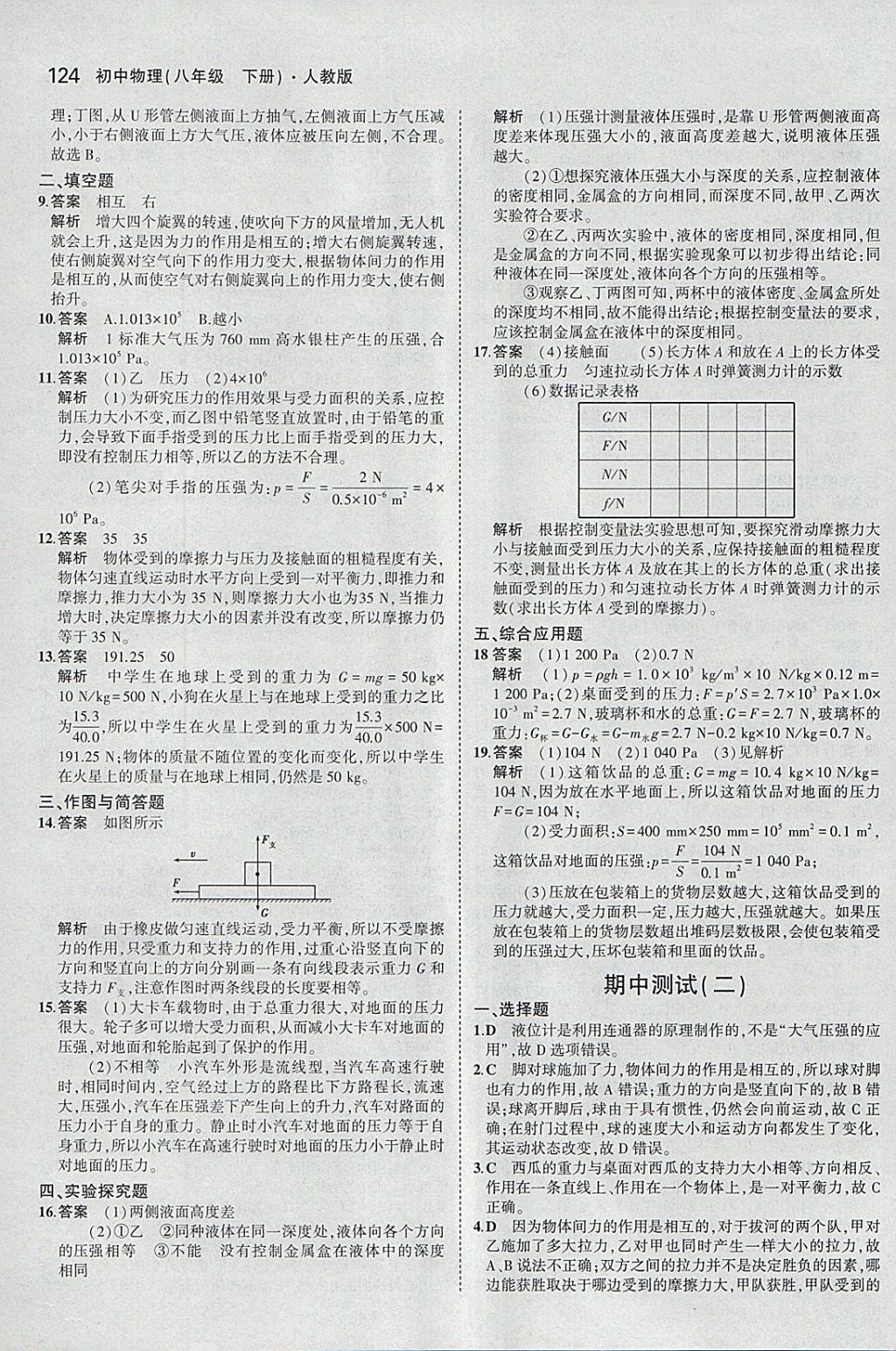 2018年5年中考3年模拟初中物理八年级下册人教版 参考答案第18页