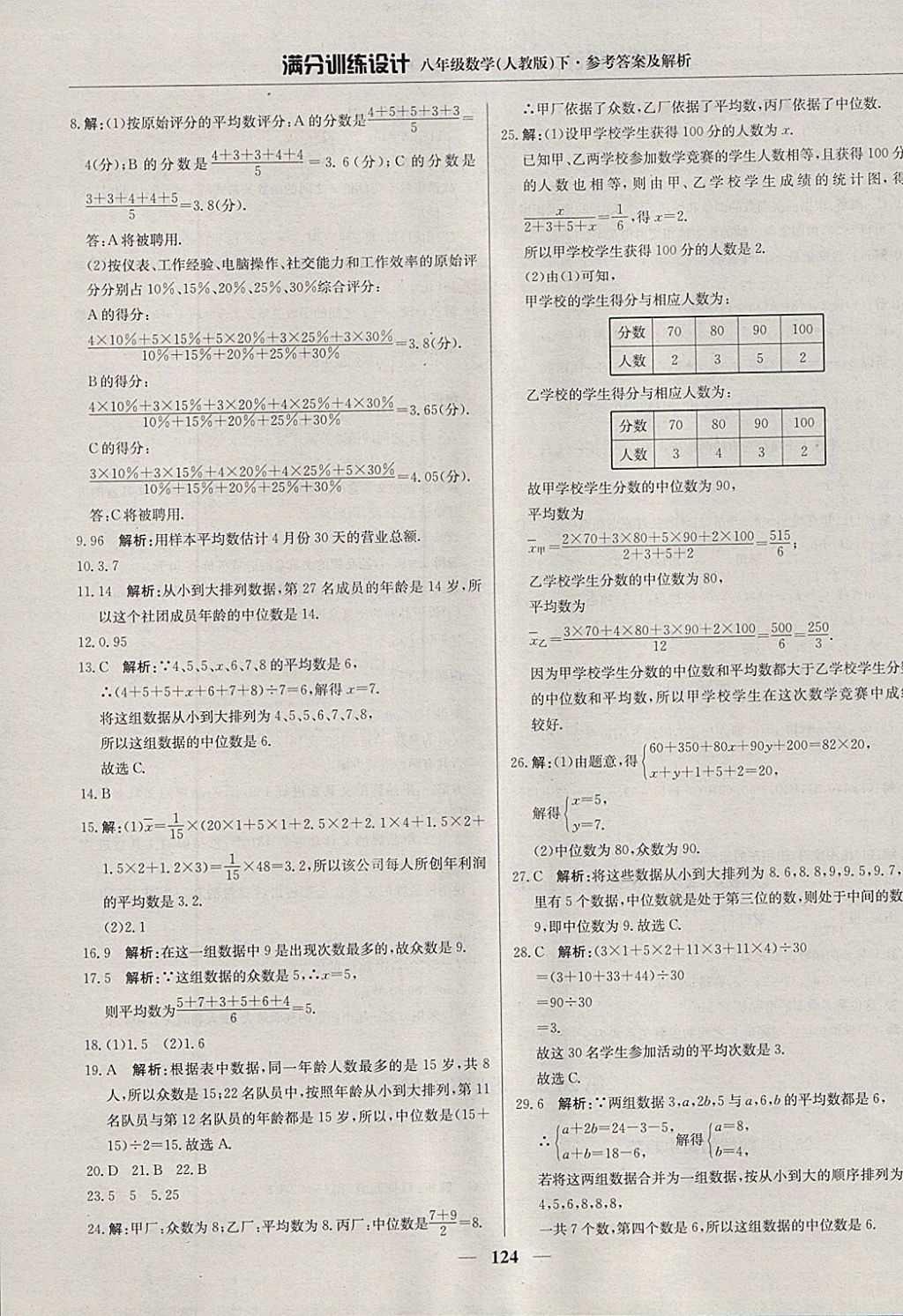 2018年滿分訓(xùn)練設(shè)計八年級數(shù)學(xué)下冊人教版 參考答案第29頁